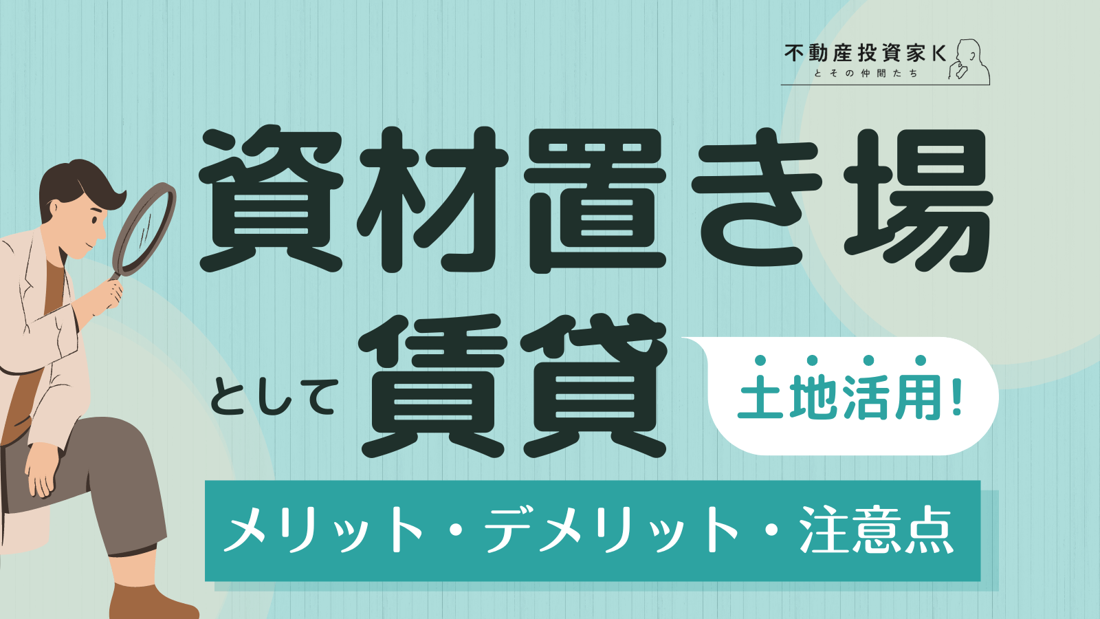 【土地活用】資材置き場として賃貸するメリット・デメリット、向いている土地や注意点