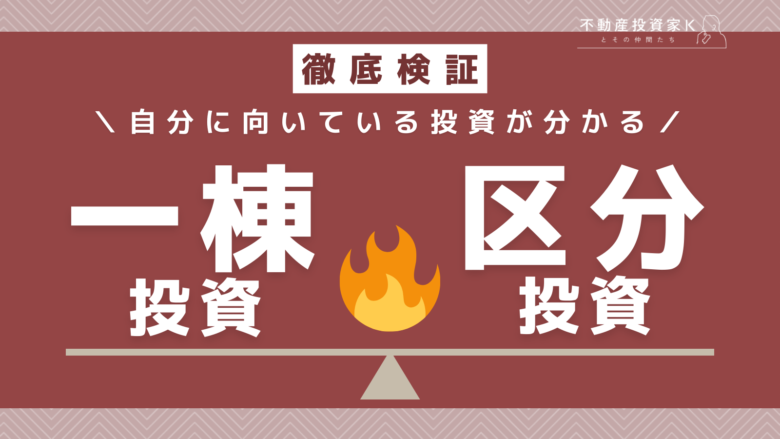 【徹底検証】一棟アパート投資と区分投資との違いを比較