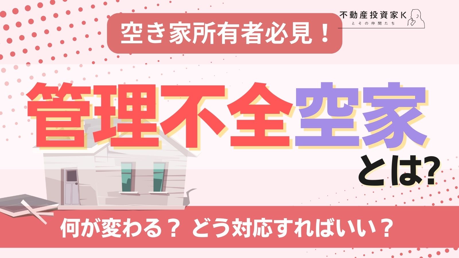 管理不全空家に指定されるとどうなる？ 固定資産税が6倍！？【改正法施行】