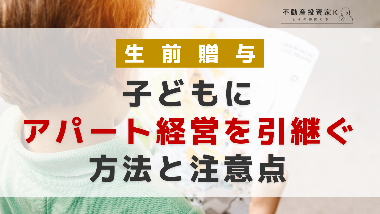 【生前贈与】子どもにアパート経営を引継ぐ方法と注意点