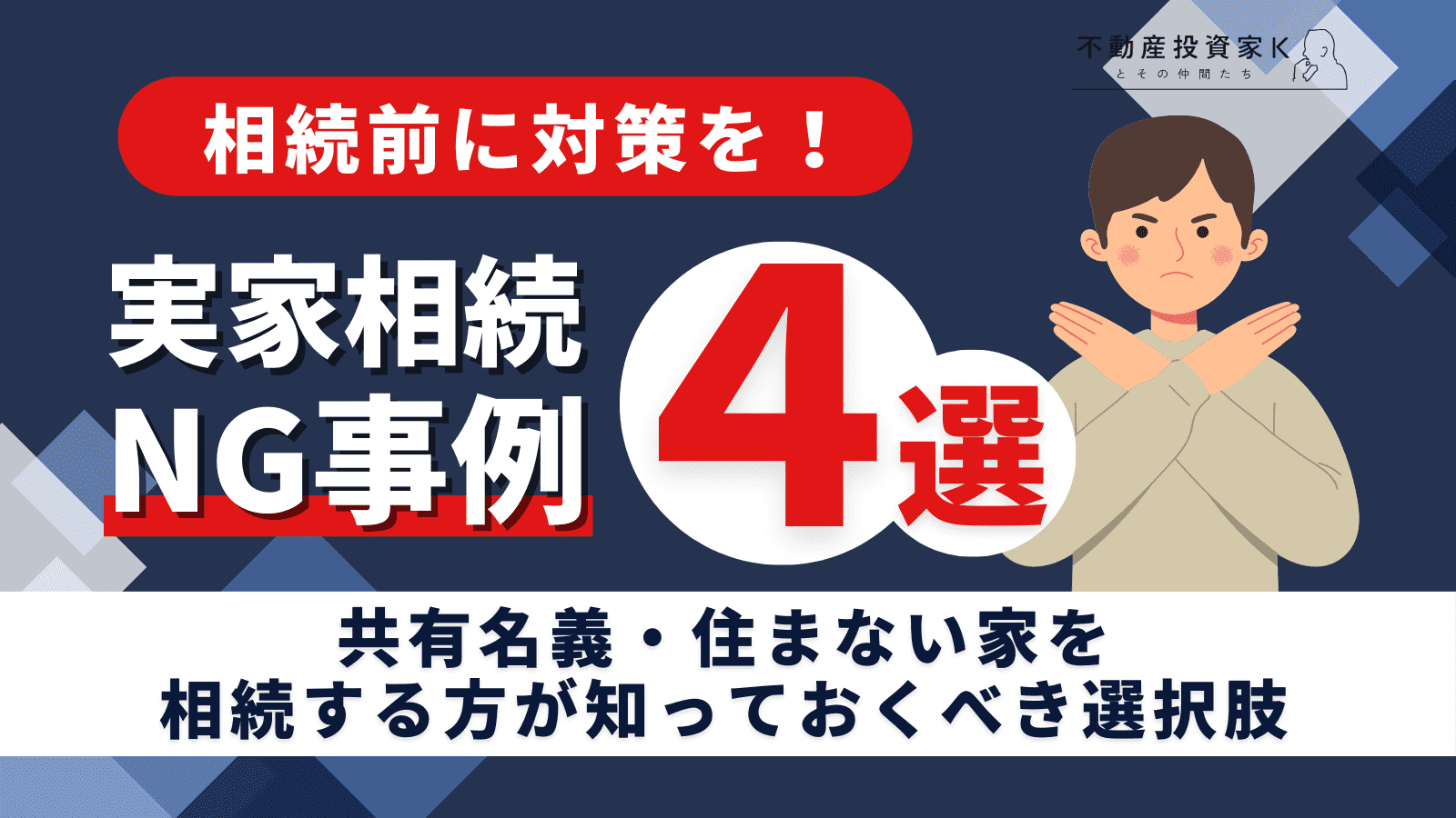 【相続前に対策を！】やってはいけない実家の相続4選！住まない実家や共有名義には要注意