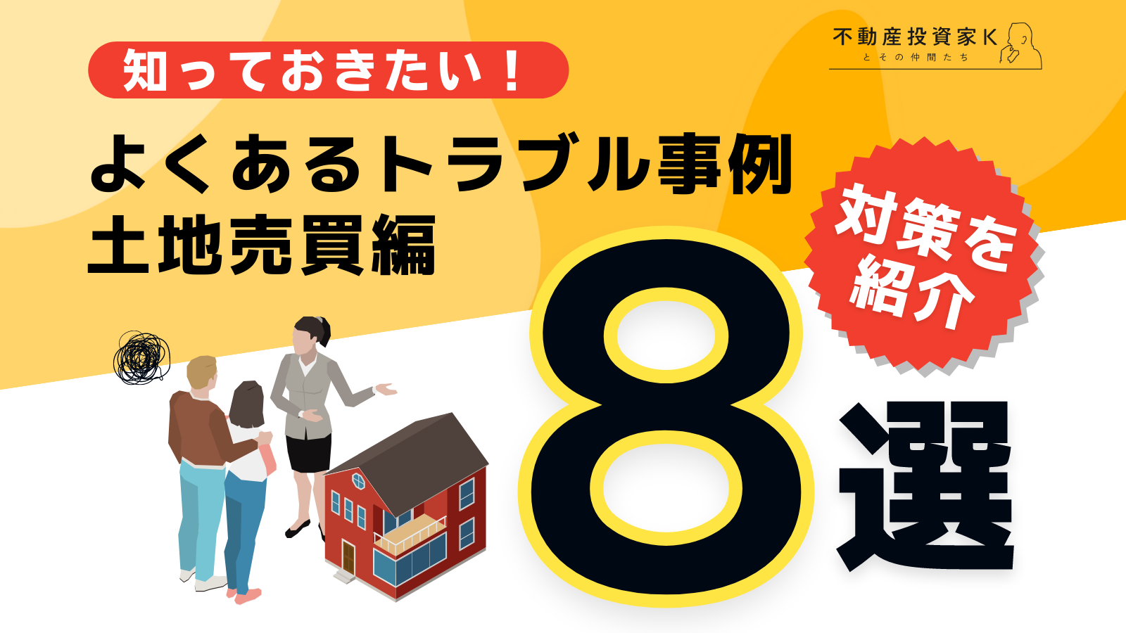 【知っておきたい】よくある土地売買の8つのトラブル事例とその対策