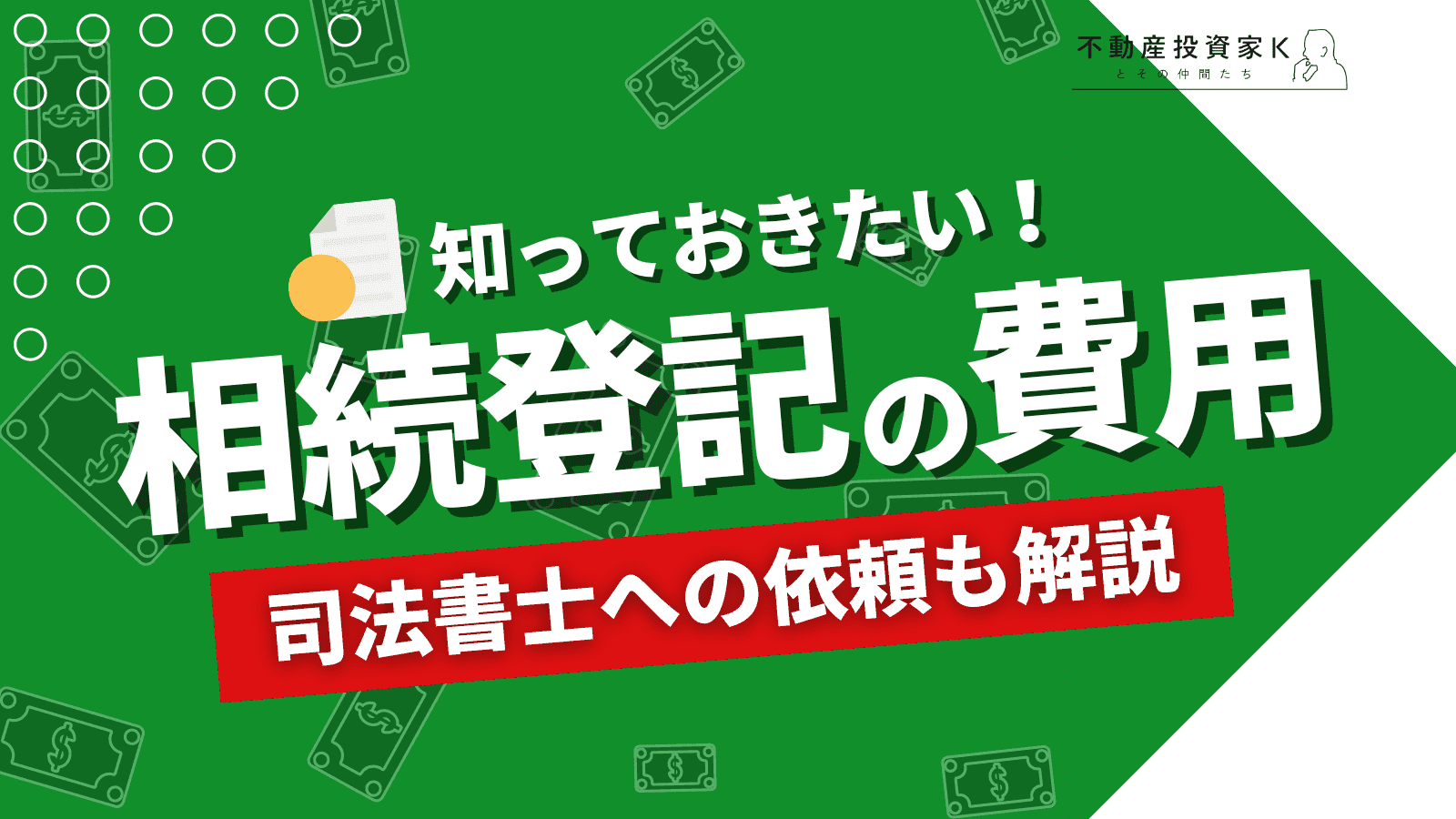 【義務化】相続登記を自分でやったら費用はどのくらい？登記の流れも解説