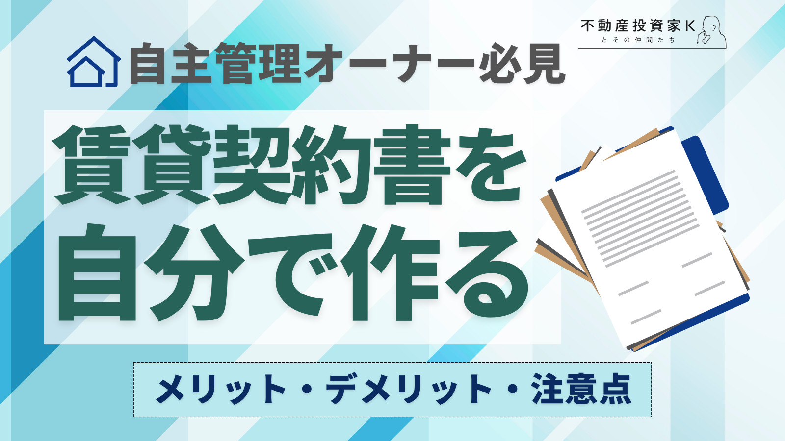 【自主管理】賃貸借契約書を自分で作る手順とメリット・デメリット