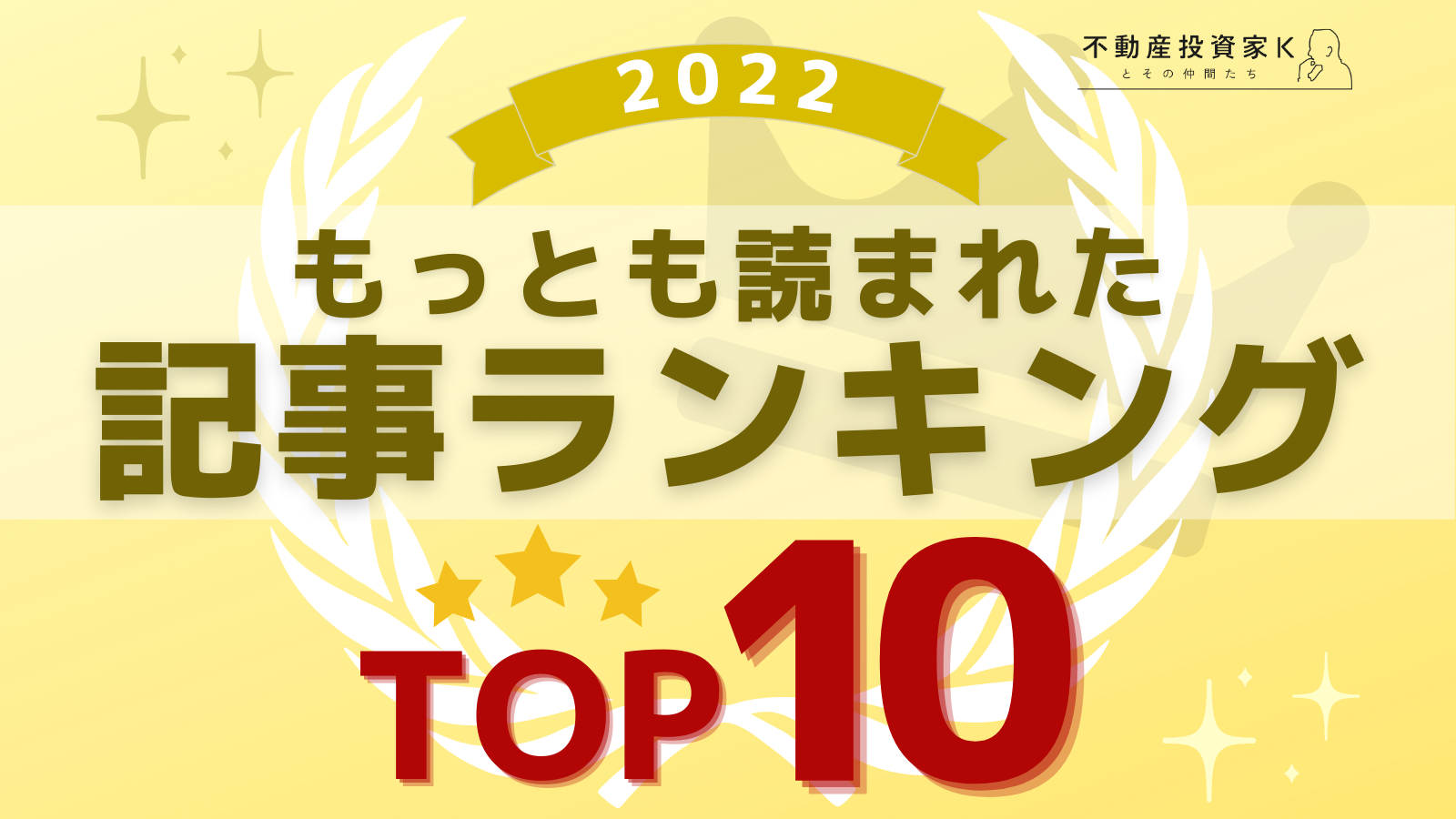 【2022年】もっとも読まれた記事ランキング