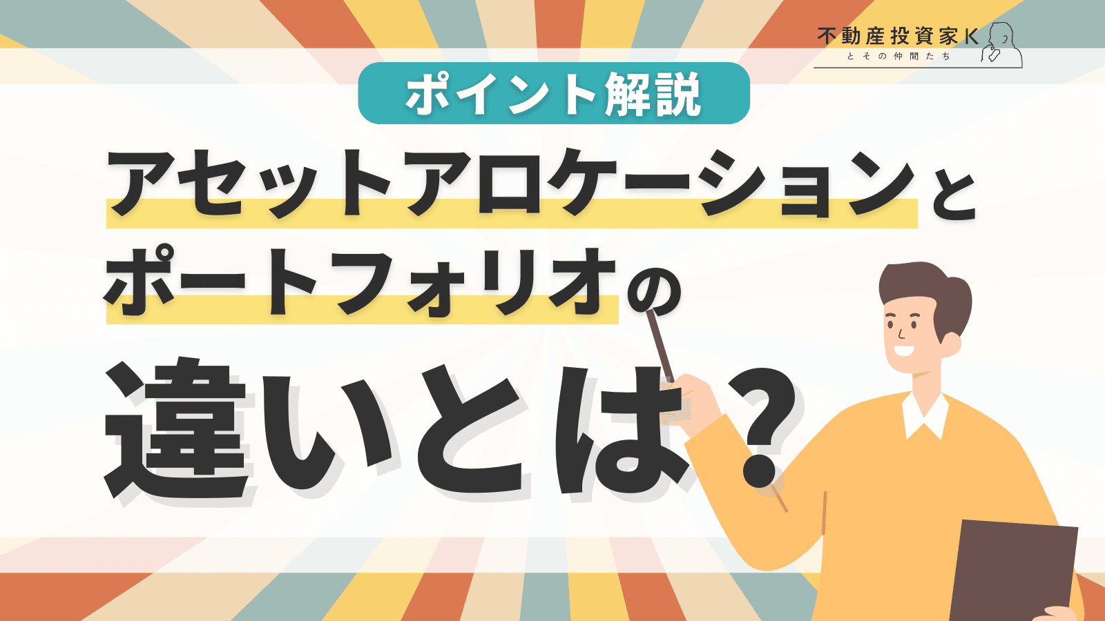 アセットアロケーションとポートフォリオの違いとは？効果的な資産運用のために