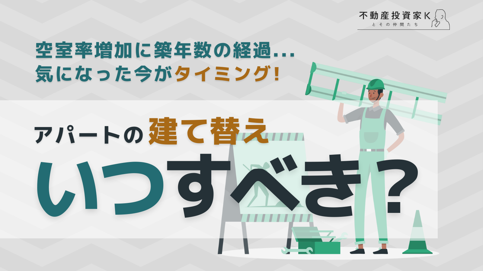 アパートを建て替えるタイミングの目安とは？費用や成功のコツ
