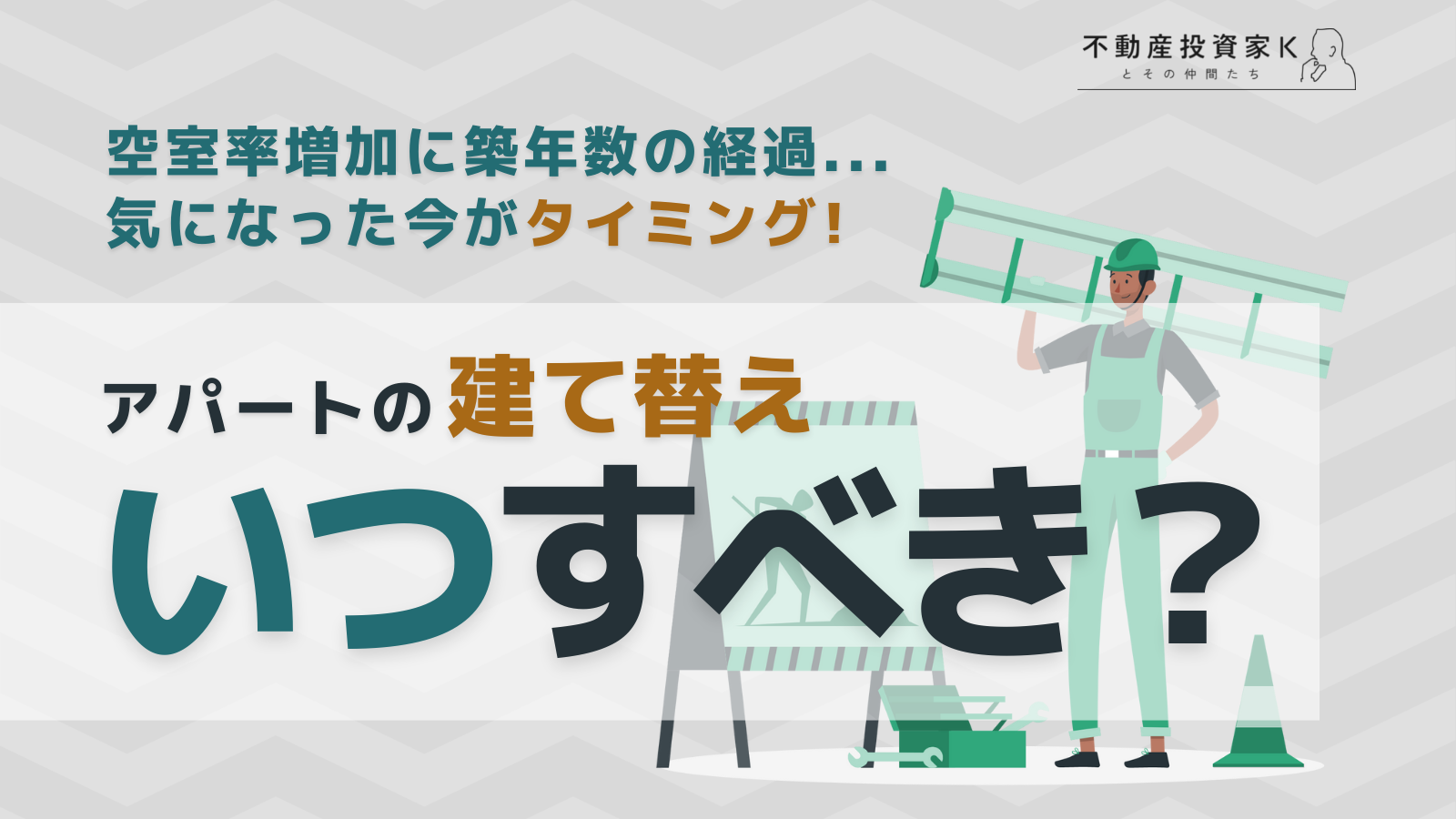 アパートの建て替えはいつすべき？　5つのタイミングをおさえる