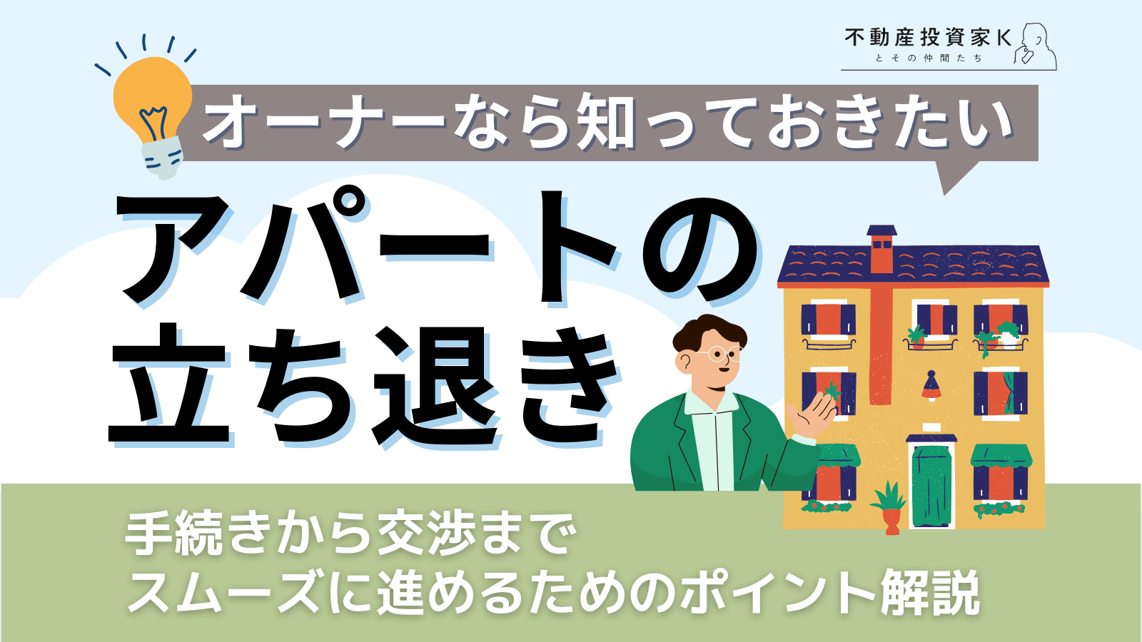 アパートの立ち退きとは？立ち退き料の相場と手続きの流れやポイント
