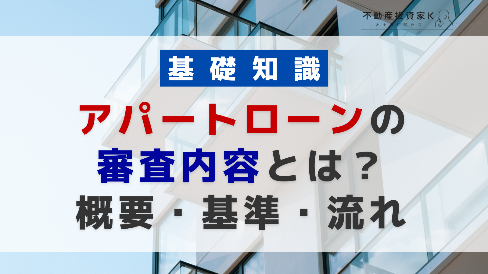 アパートローンの審査内容は？概要や審査基準、審査の流れについて