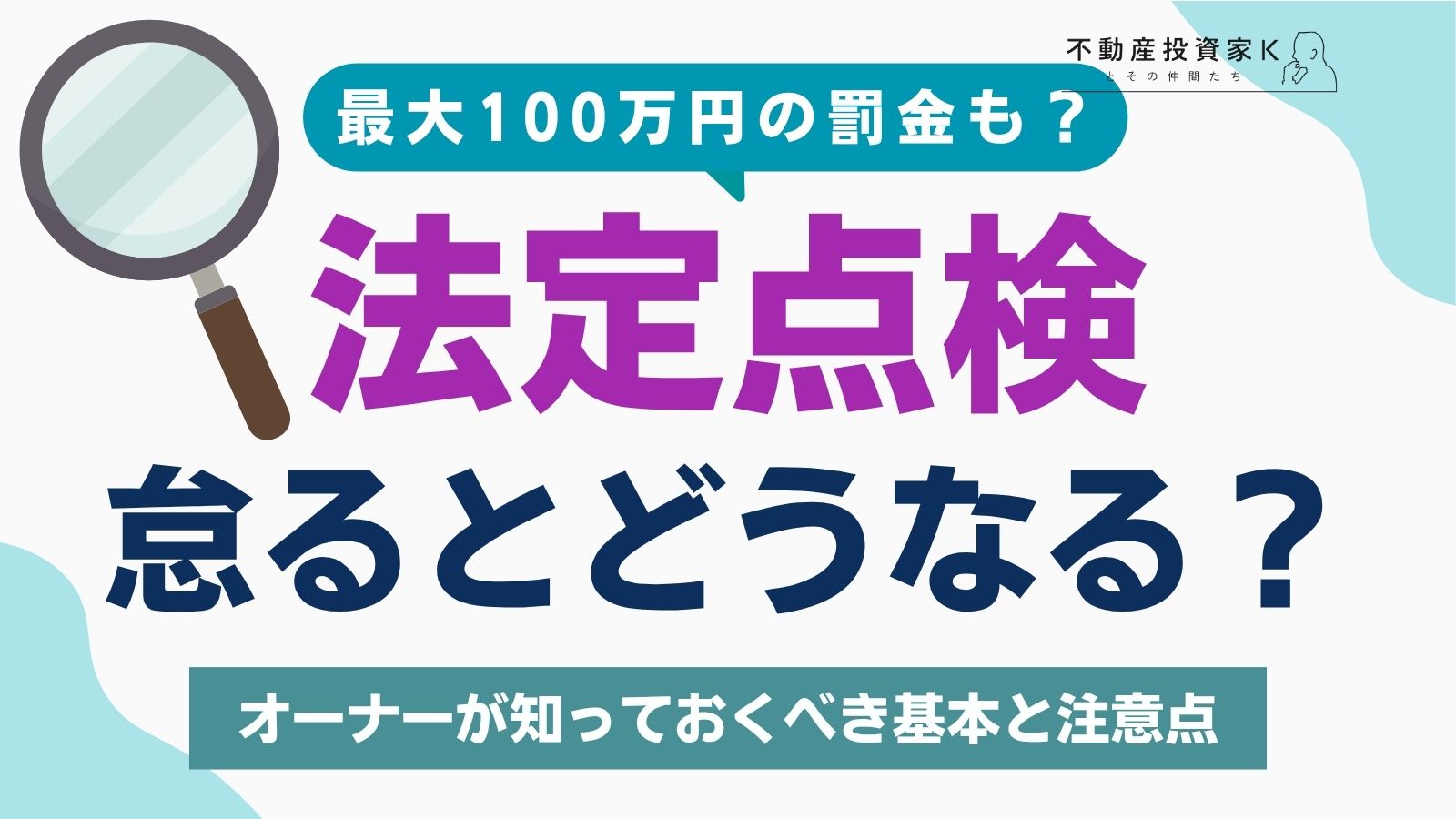 アパート・マンションの法定点検とは？種類や注意すべきポイント