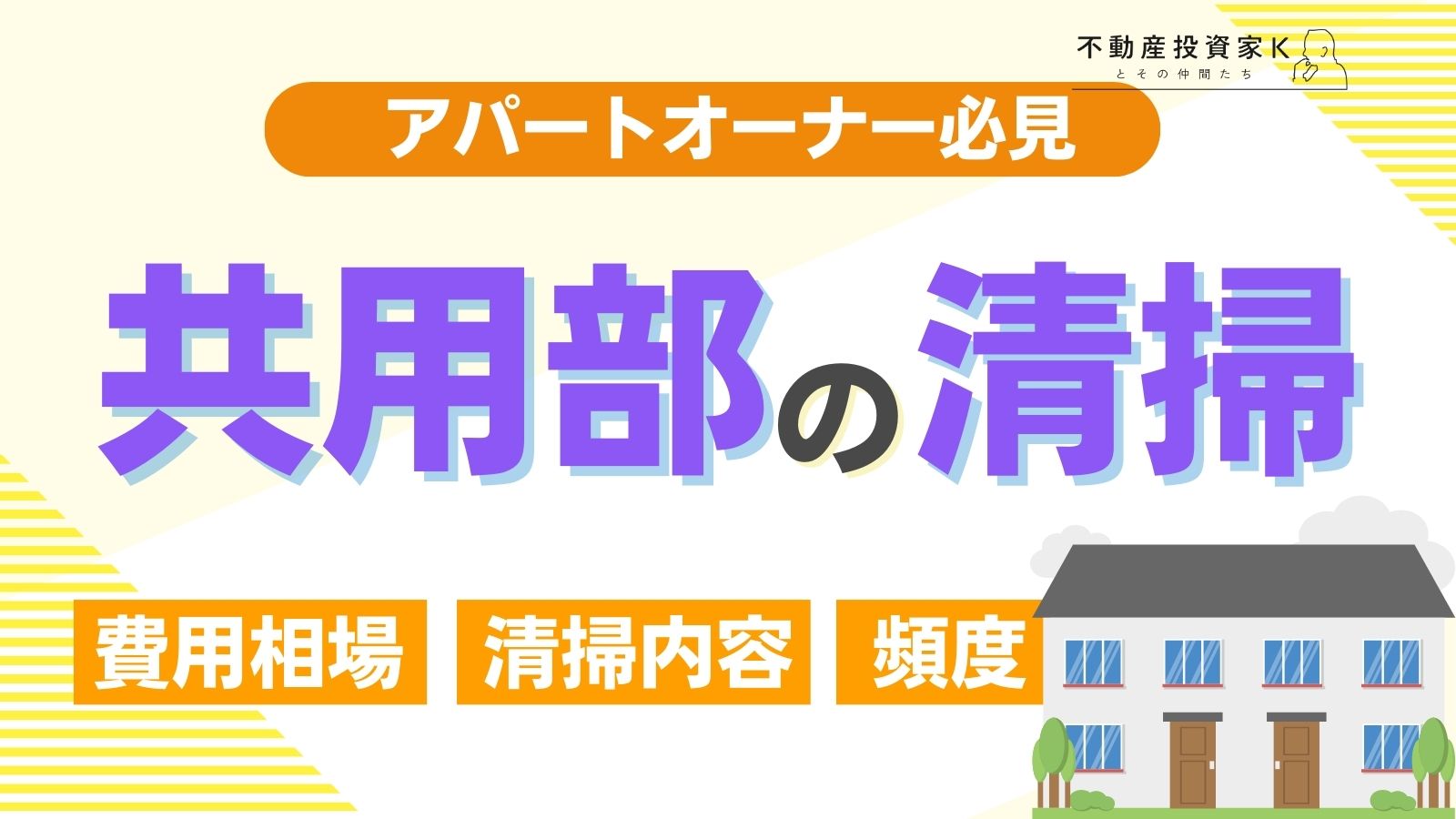 アパート共用部の清掃頻度の目安は？清掃内容や費用相場についても解説