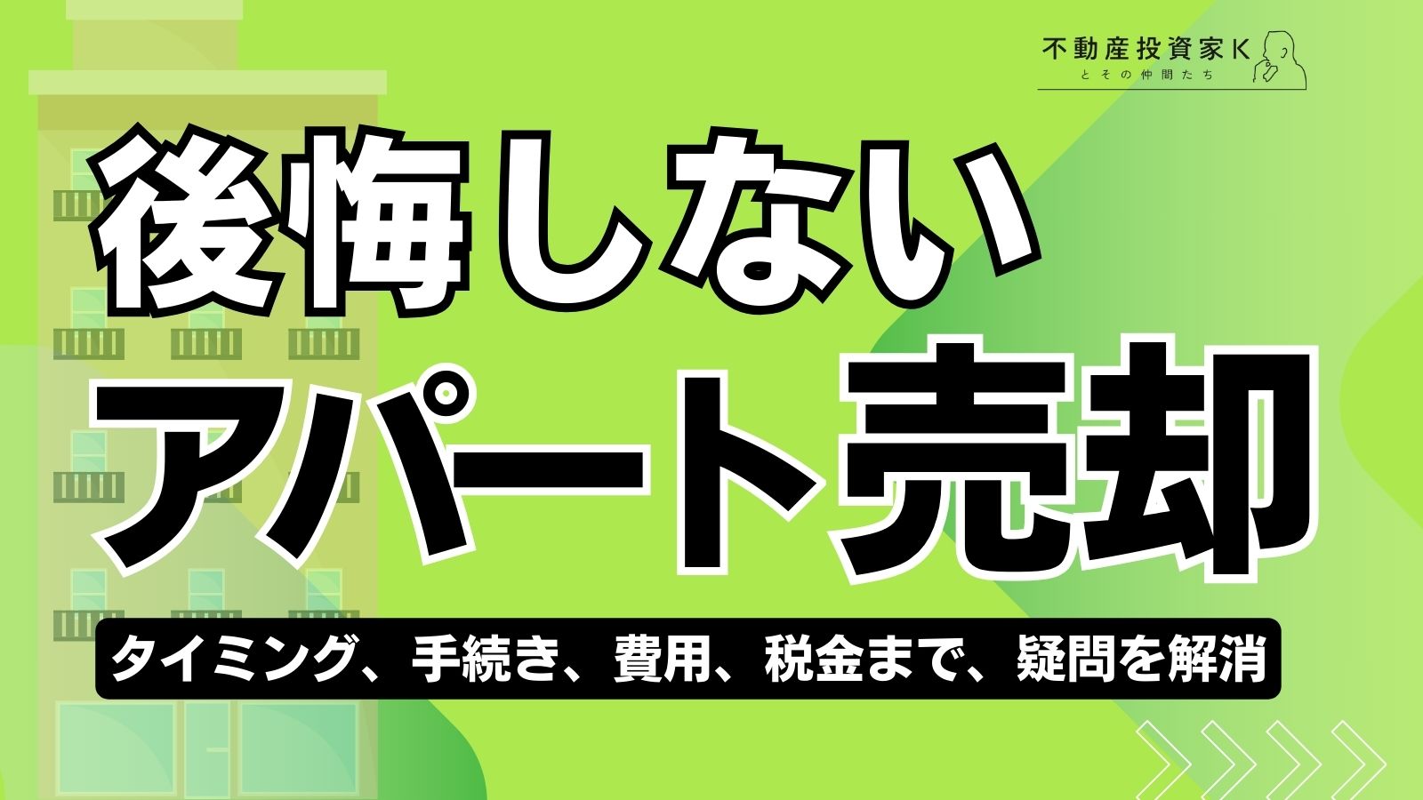 アパート売却のタイミングは？売却方法や手続きの流れ、費用・税金もチェック