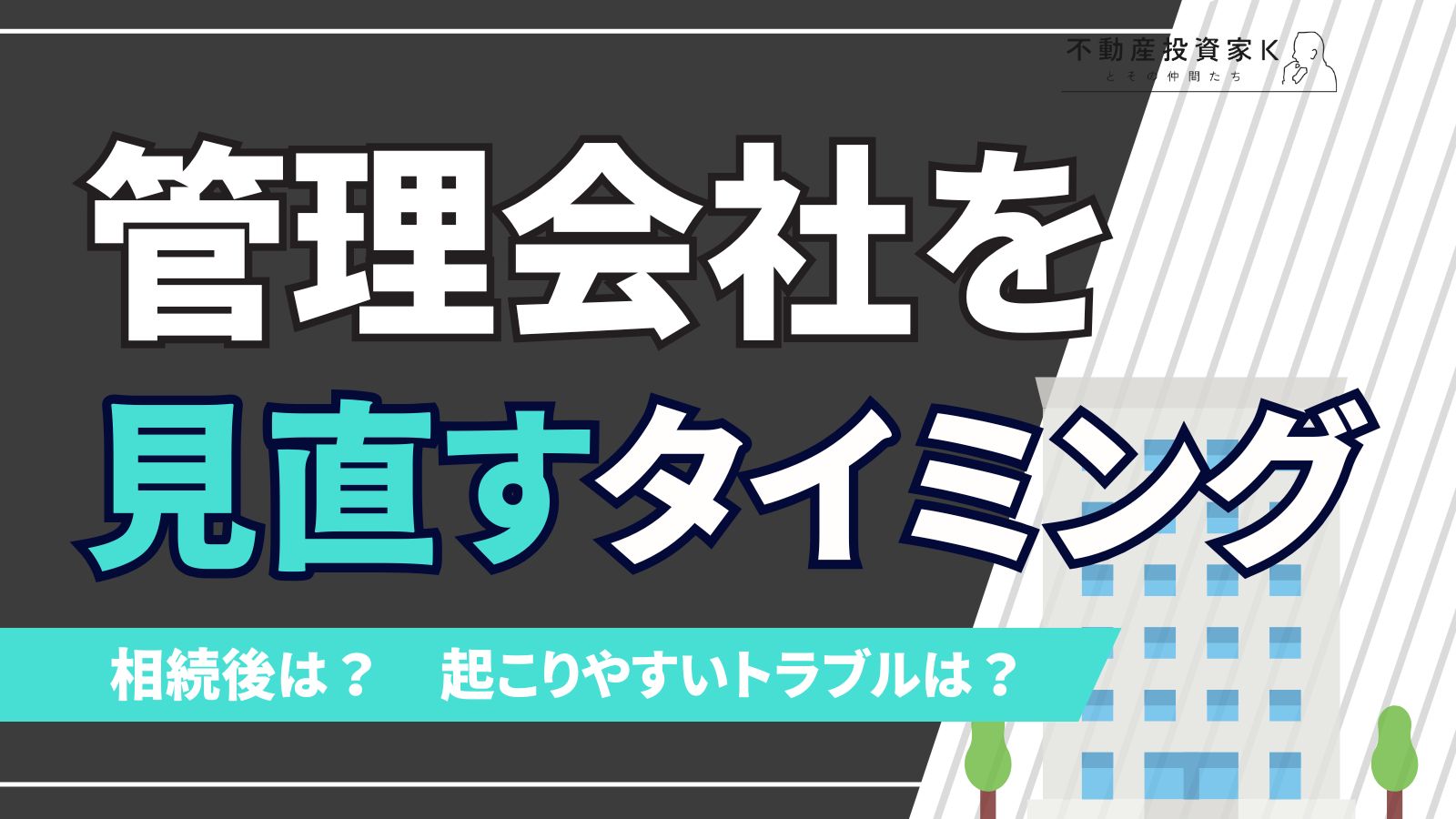 アパート相続後に管理会社の変更は可能？流れや起こりやすいトラブルとおすすめの変更時期