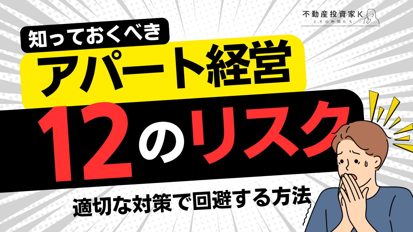 アパート経営12のリスクと回避する方法│リスクへの考え方