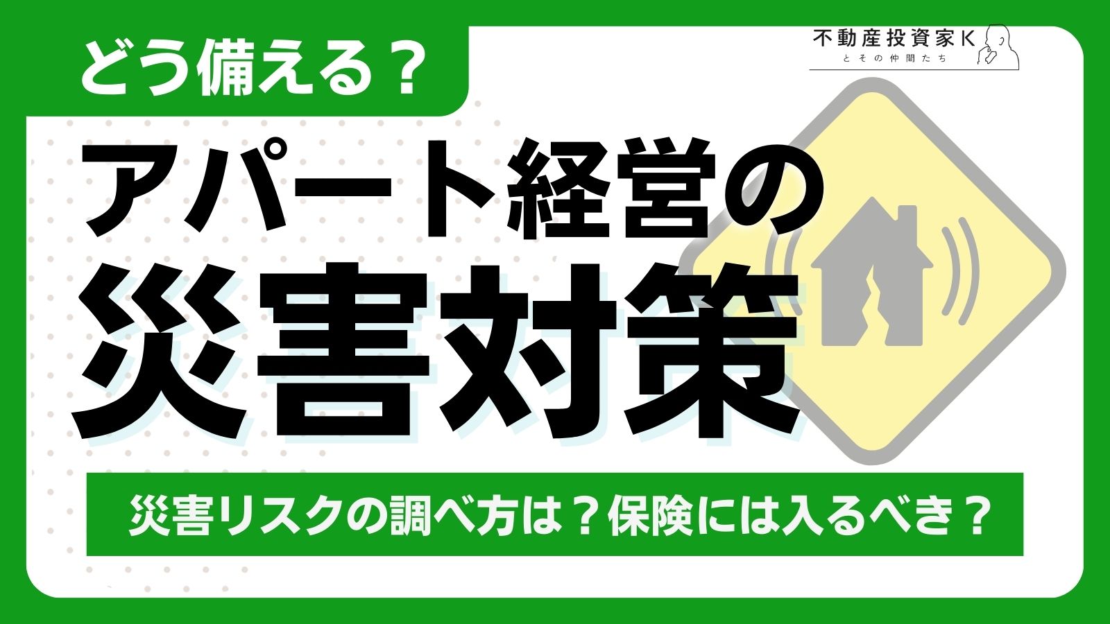 アパート経営における災害対策とは？災害リスクの調べ方や保険に入るべきか