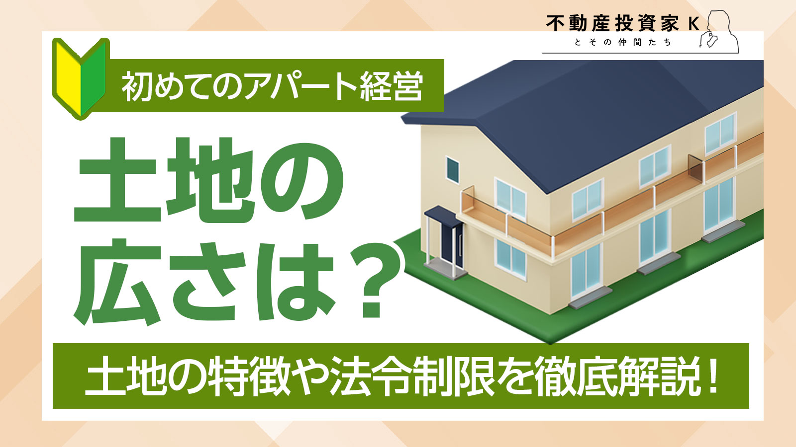 アパート経営に必要な土地の広さは？向いている条件や費用も解説