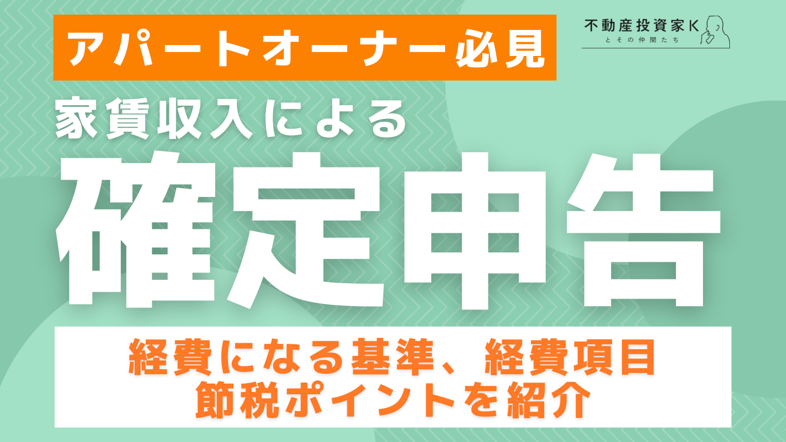 アパート経営において経費で落とせるものは？確定申告時の経費の基準とポイント