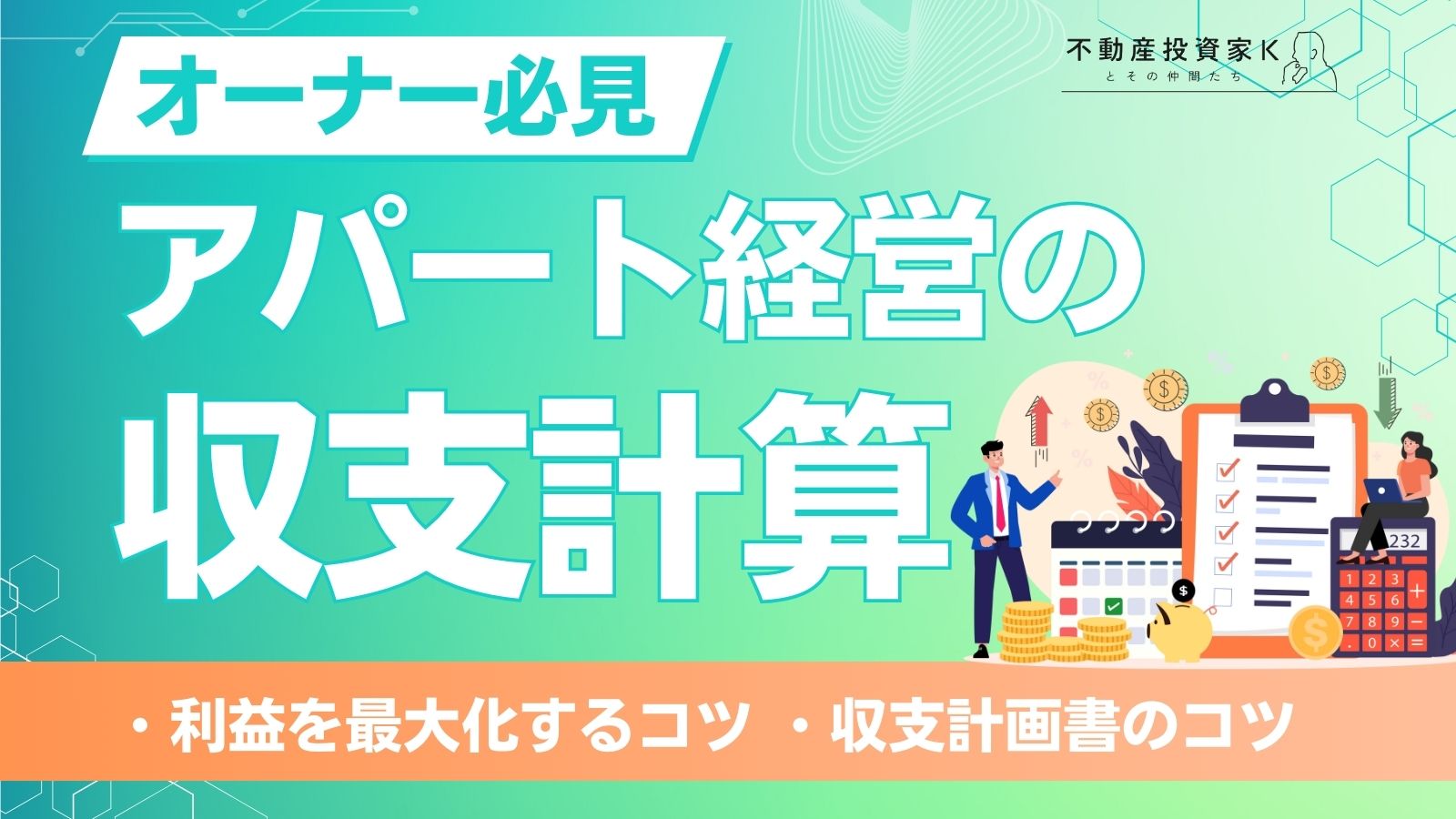 アパート経営の収支シミュレーション！利益を最大化するコツと計算方法