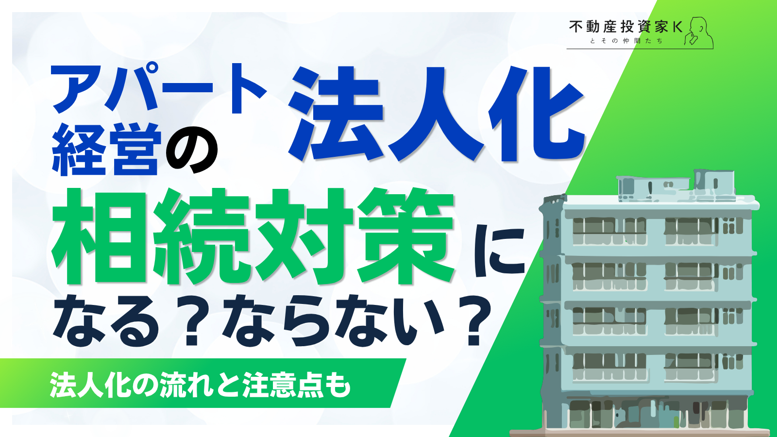 アパート経営の法人化は不動産の相続対策になる？法人化の流れと注意点