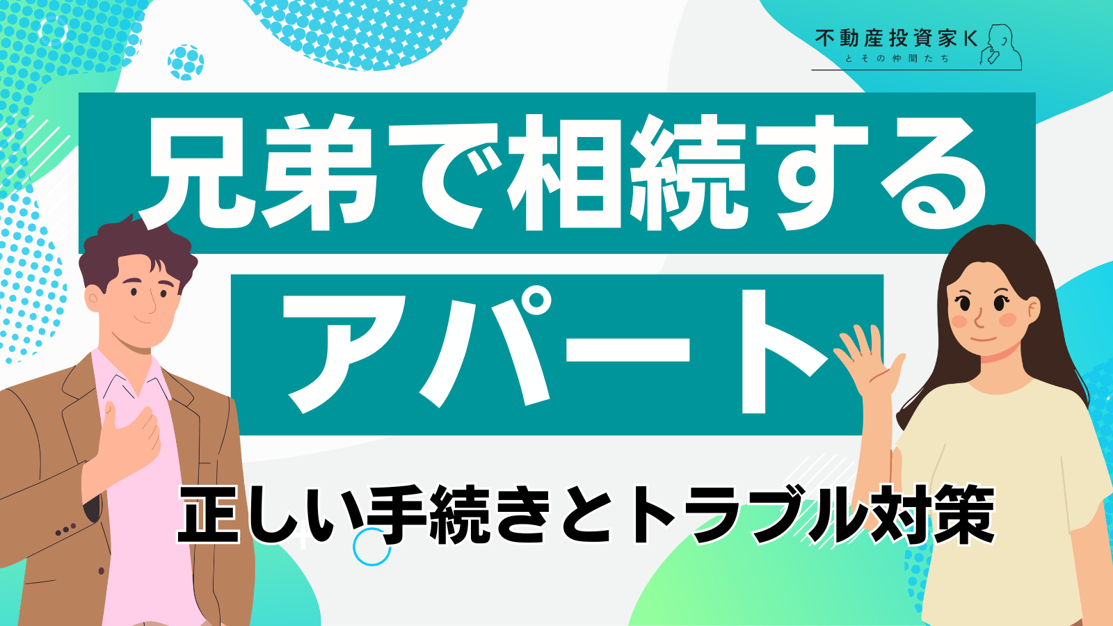 アパート経営を兄弟で相続するときの分割方法は？手続きやトラブル対策