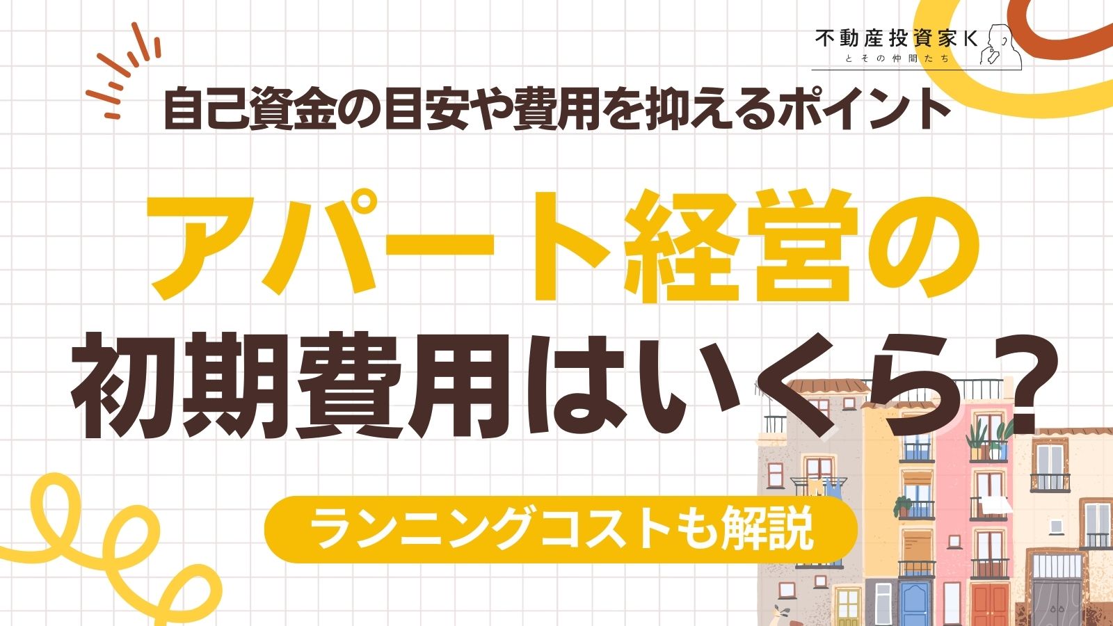 アパート経営を始めるための初期費用と自己資金の目安