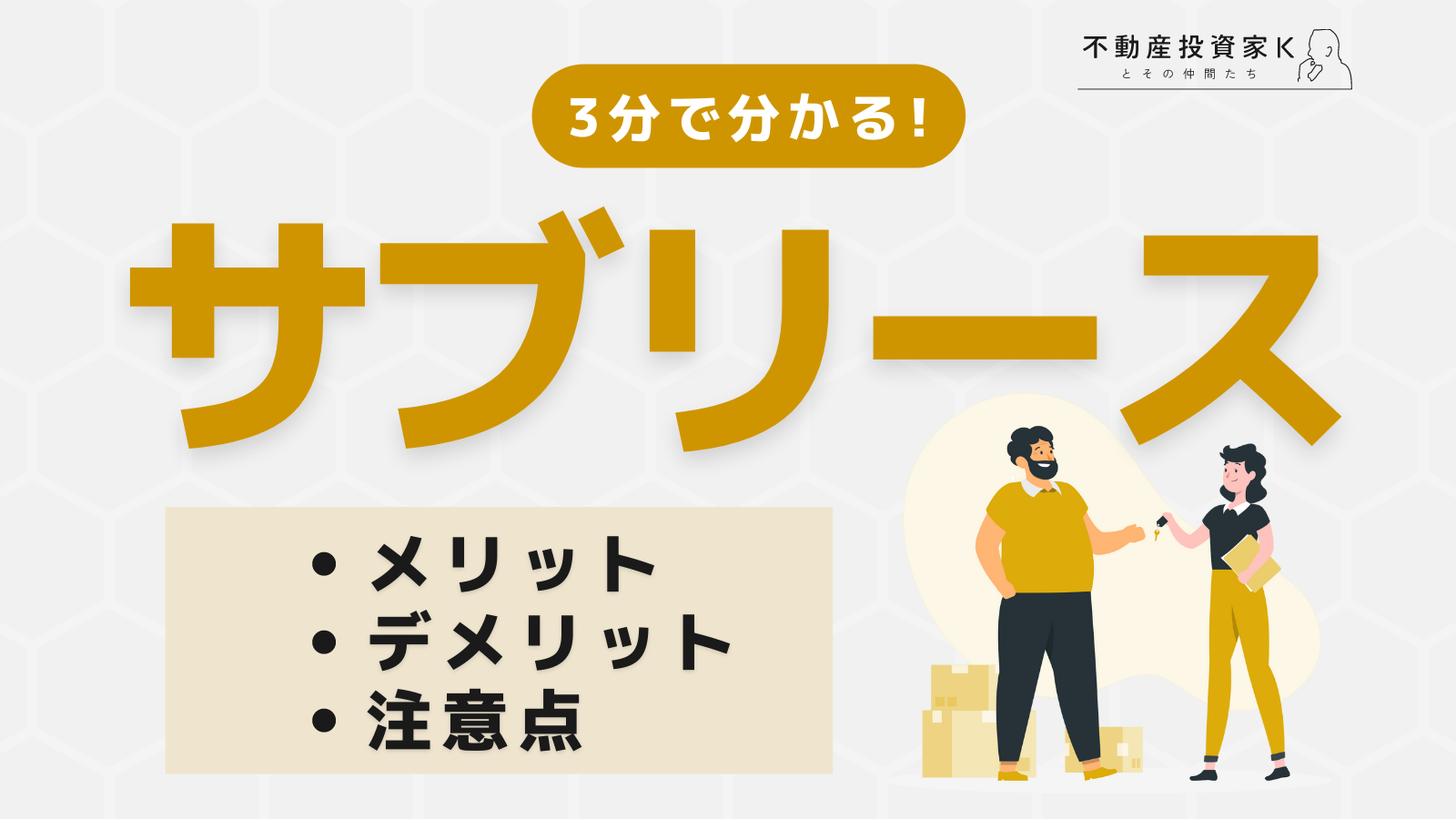 サブリースとは？　メリットとデメリット、注意点をわかりやすく解説