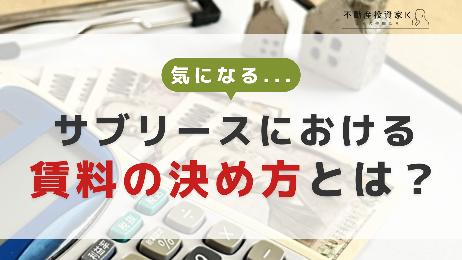 サブリースにおける賃料の決め方とは？　契約の2つのタイプも解説