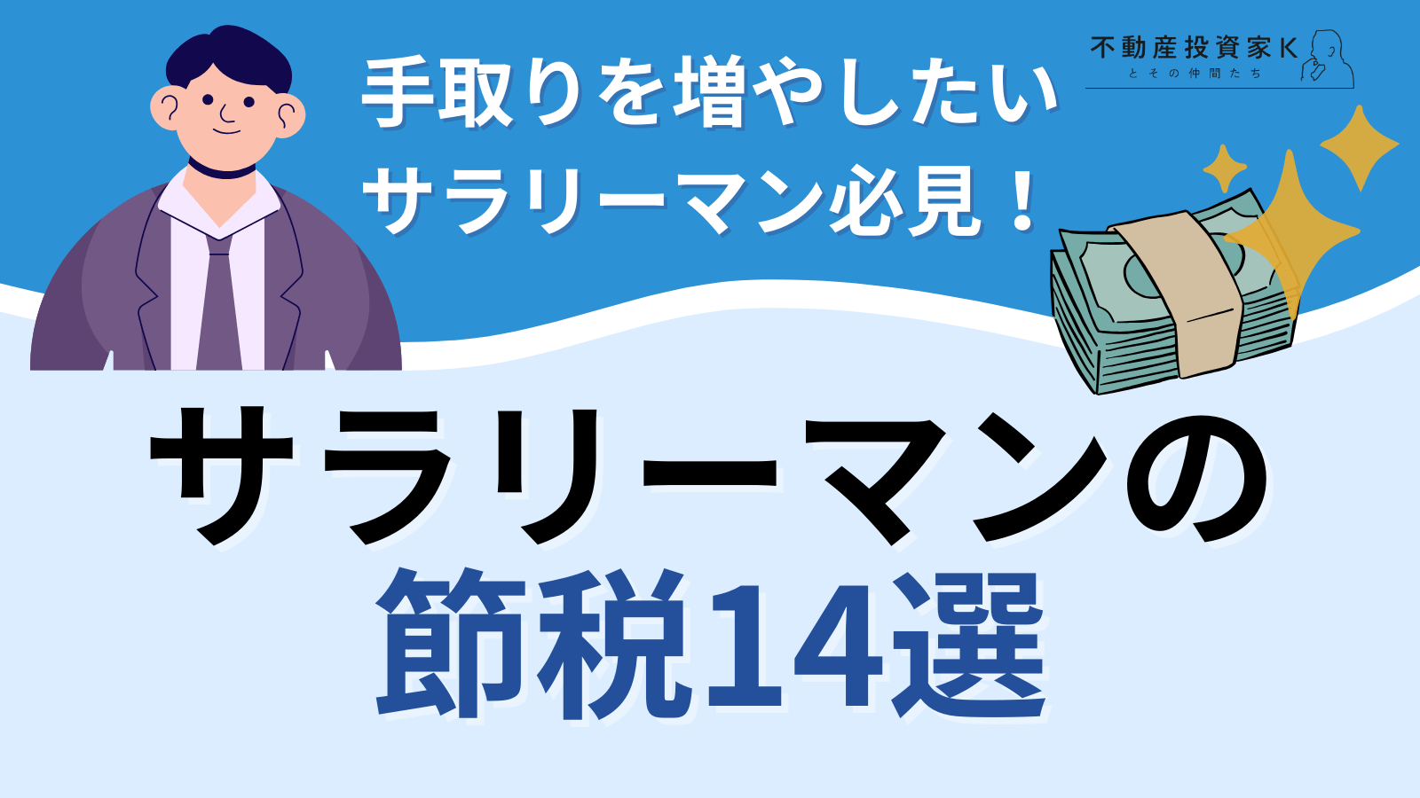 サラリーマンの節税対策14選！手取りを増やす方法と仕組みとは