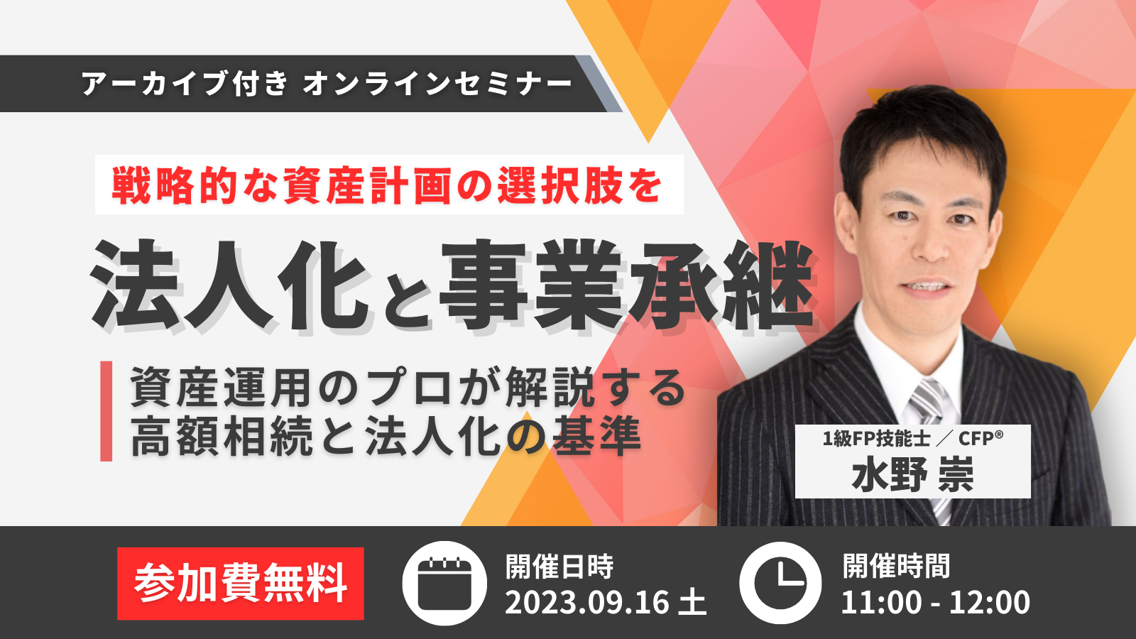 開催終了／【法人化と事業承継】今からそなえる！相続対策セミナー