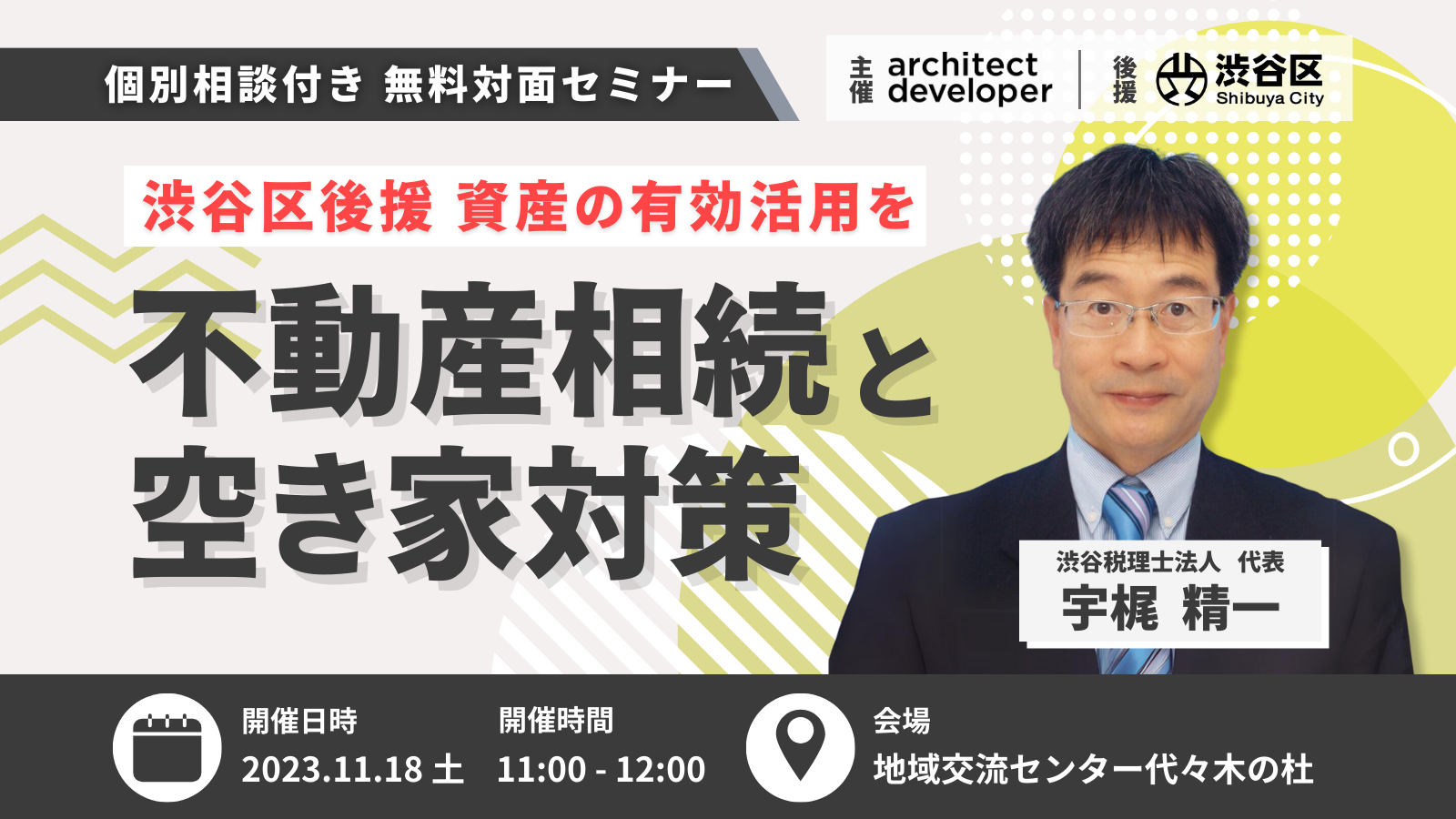 開催終了／【渋谷区後援】相続と空き家対策セミナー！資産を空き家にしないために家族で考える