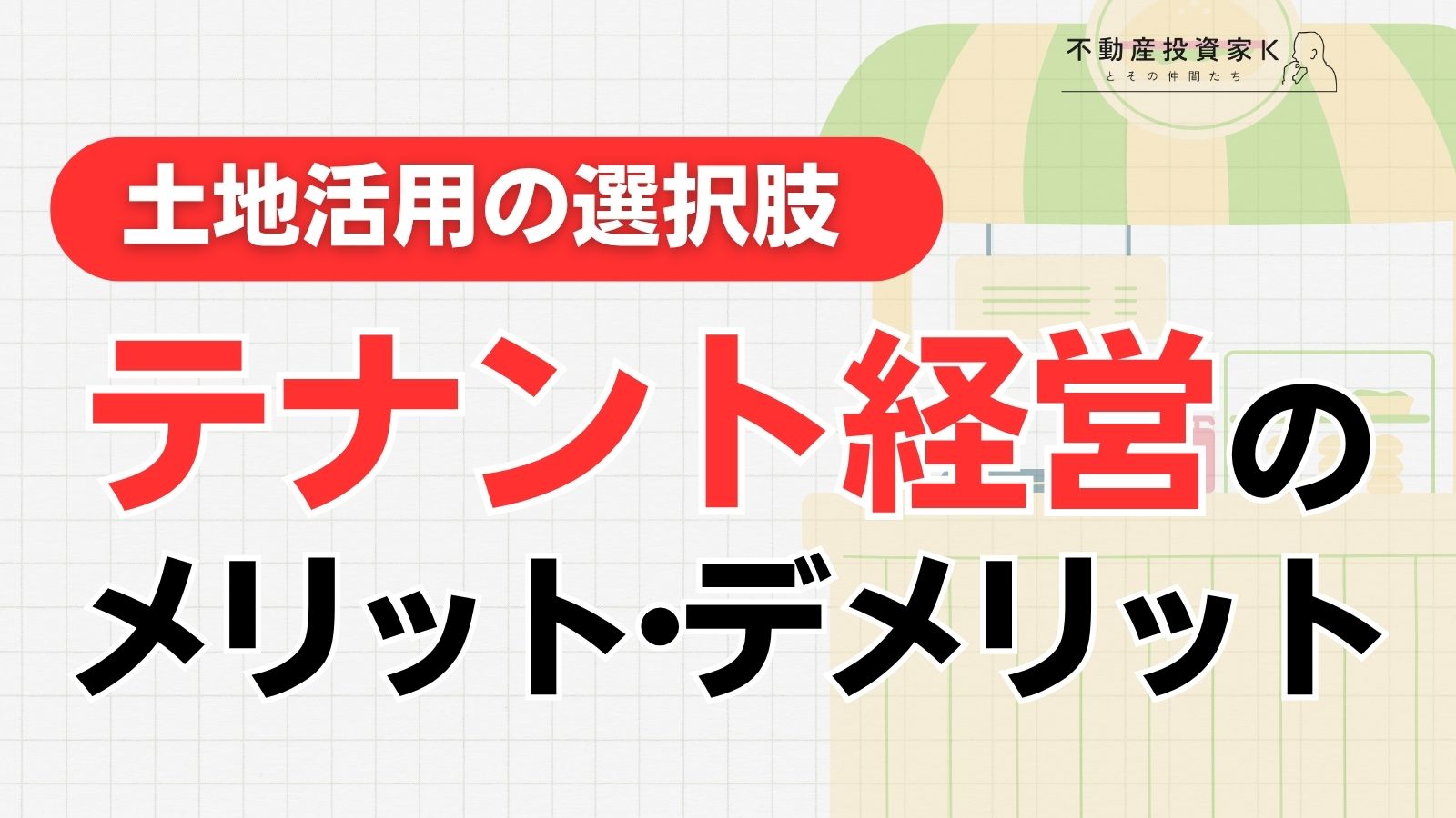テナント経営とは？土地活用としてのメリット・デメリット