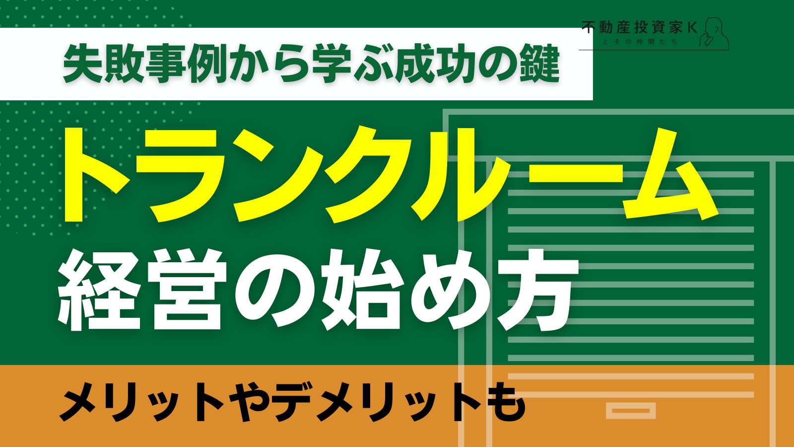 トランクルーム経営の始め方は？経営のメリット・デメリットや失敗事例