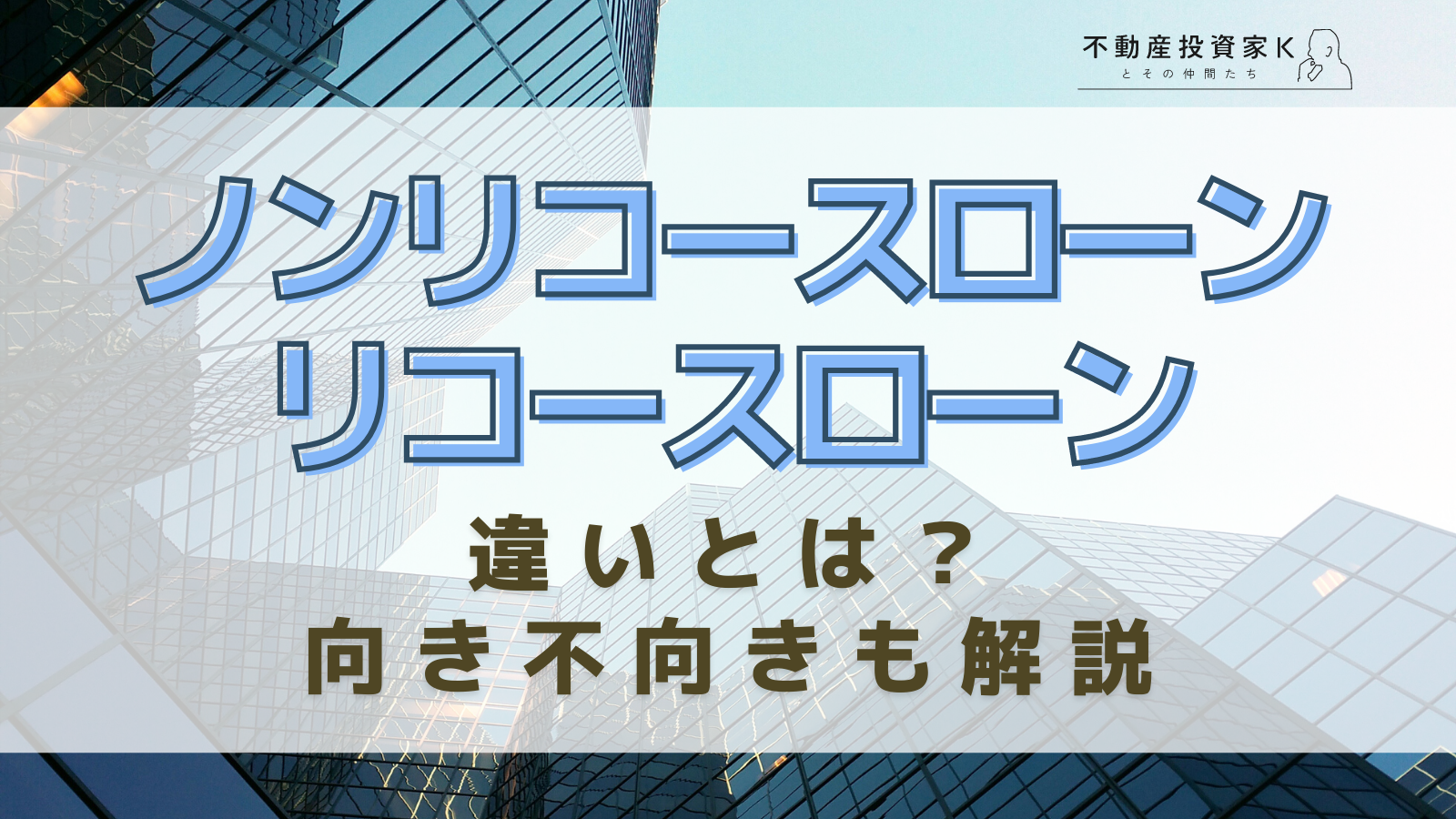 ノンリコースローンとリコースローンの違いとは？向き不向きも解説