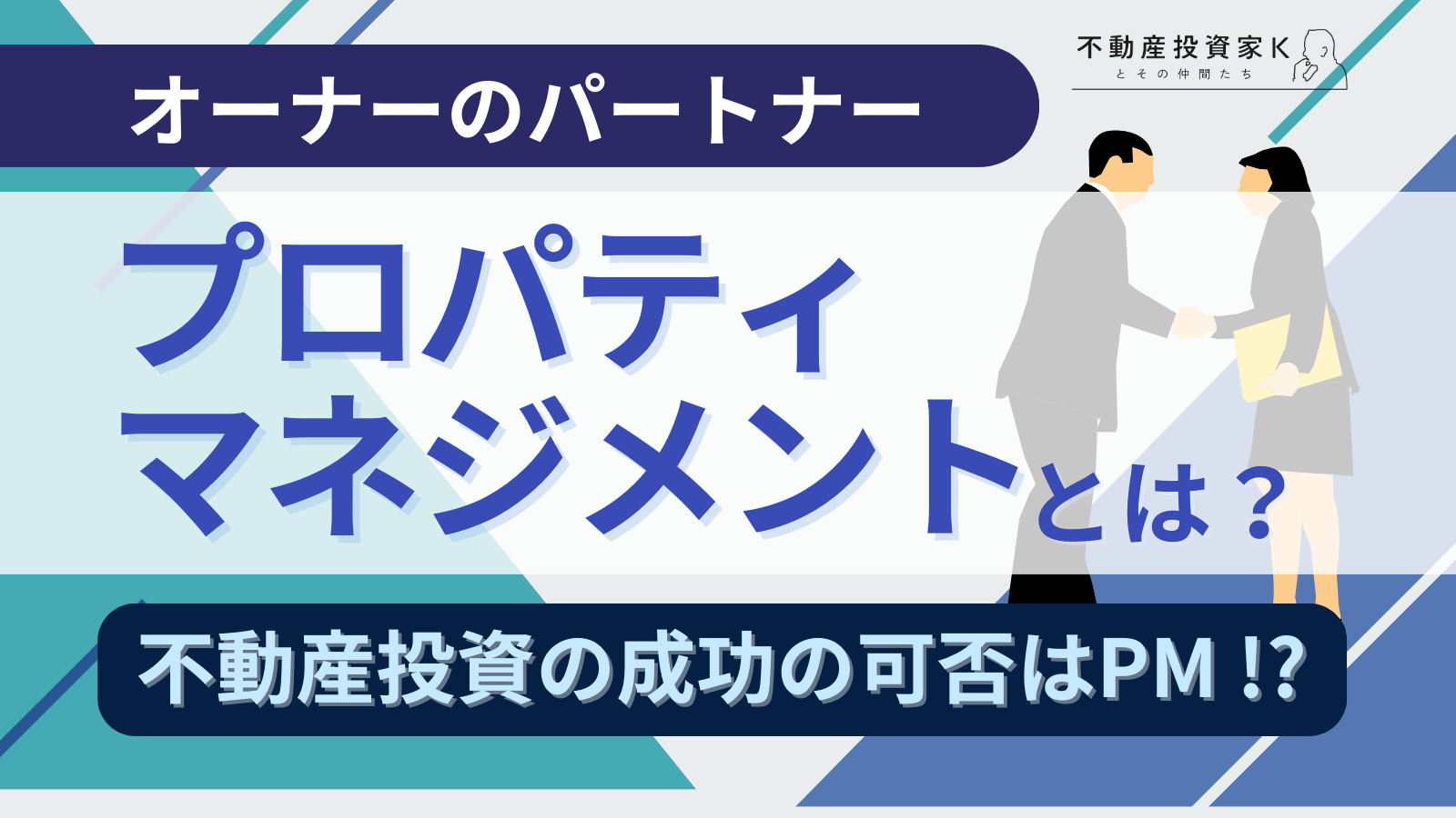 プロパティマネジメントとは？不動産投資の成功を左右するプロパティマネジメントの重要性とプロパティマネジメント会社の選び方