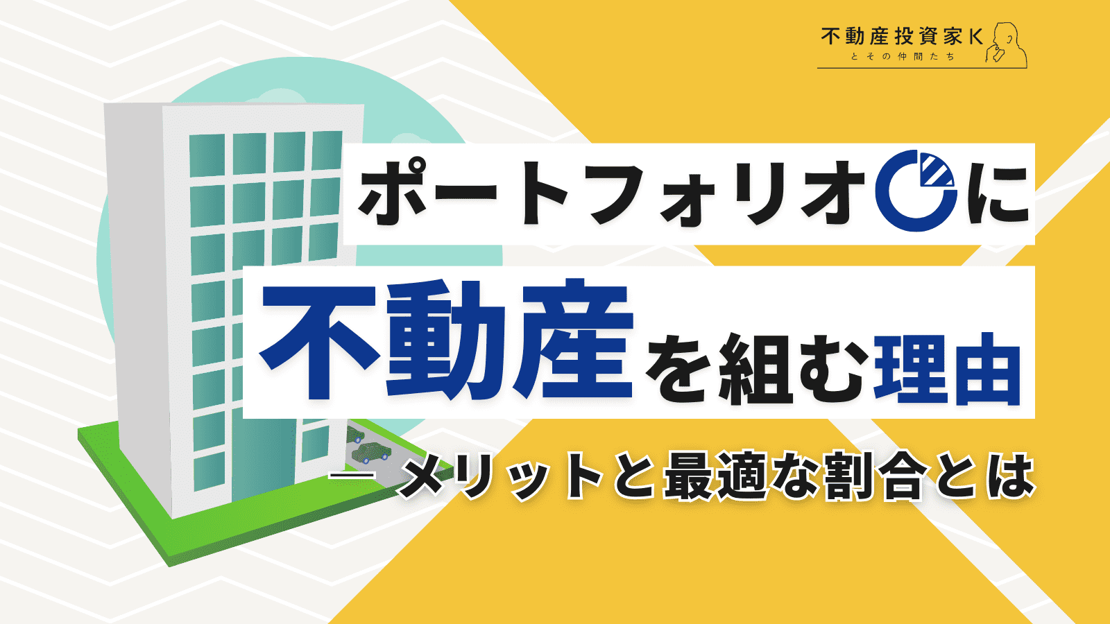 ポートフォリオに不動産を組み込むメリットを解説！不動産の最適な割合も紹介