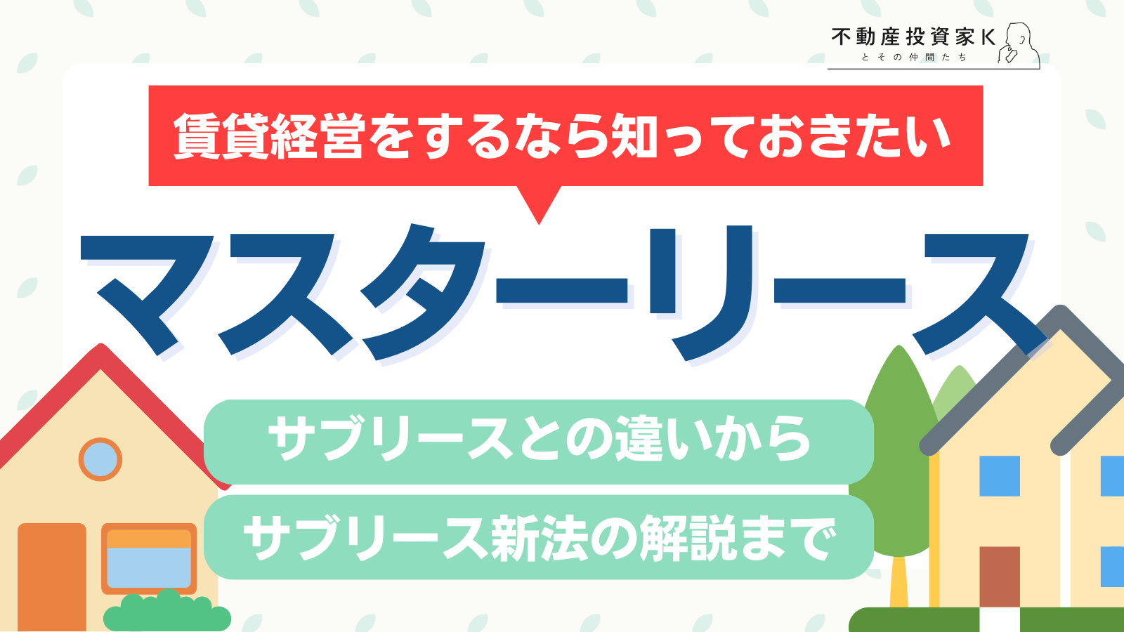 マスターリースとは？サブリースと何が違う？