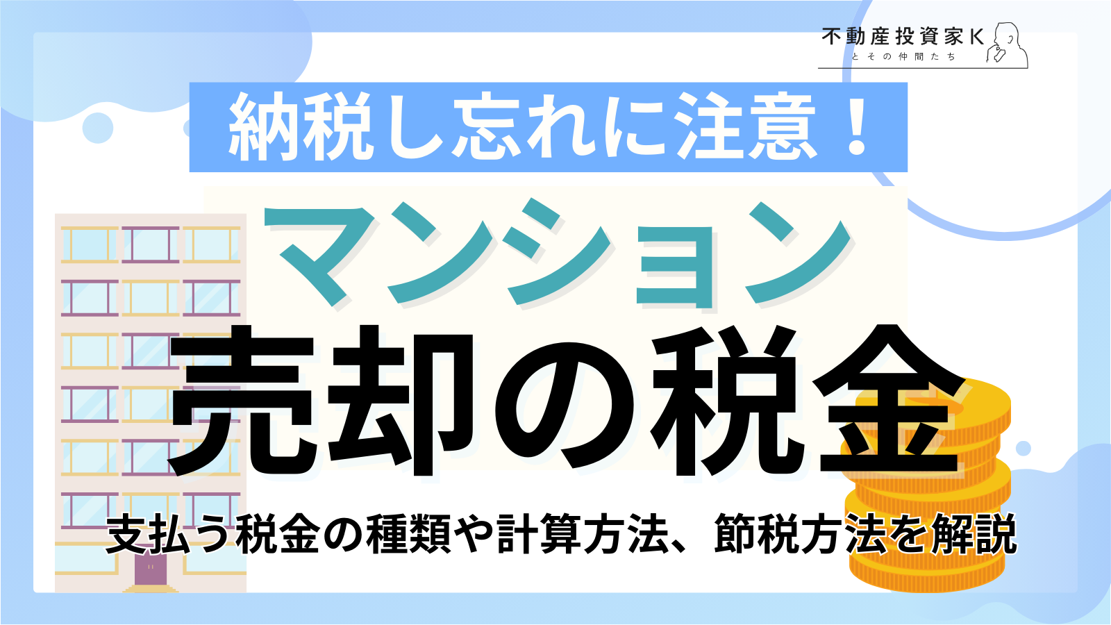 マンション売却時の税金はいくらかかる？種類や計算方法、節税方法まで