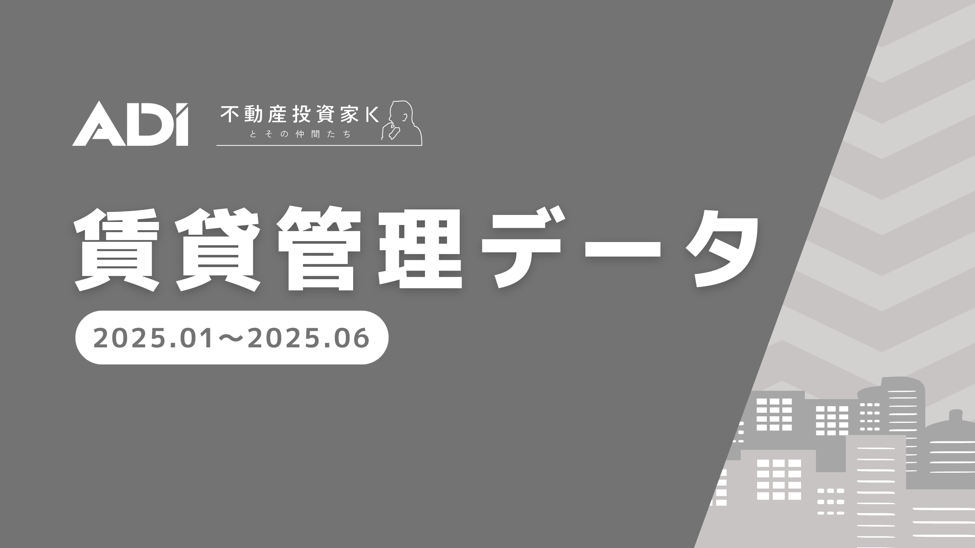 ADI賃貸管理データ（2025年1月-6月）