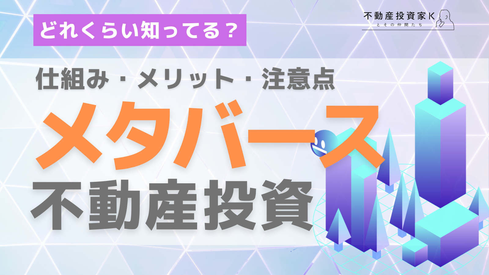 メタバース内の不動産投資とは？メタバース投資のメリットと3つの注意点