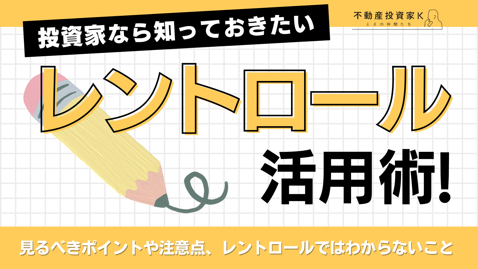 【サンプル掲載】レントロールの活用術！見方や注意するポイントを解説