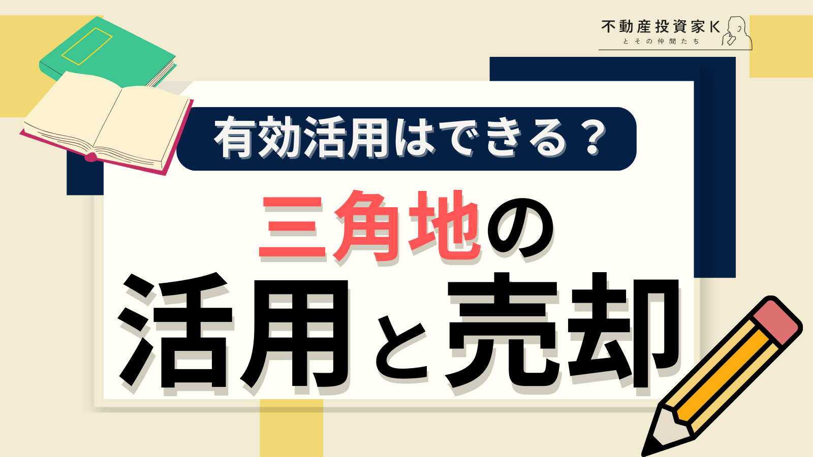 三角地ってどうなの？メリット・デメリット、活用法から売却まで