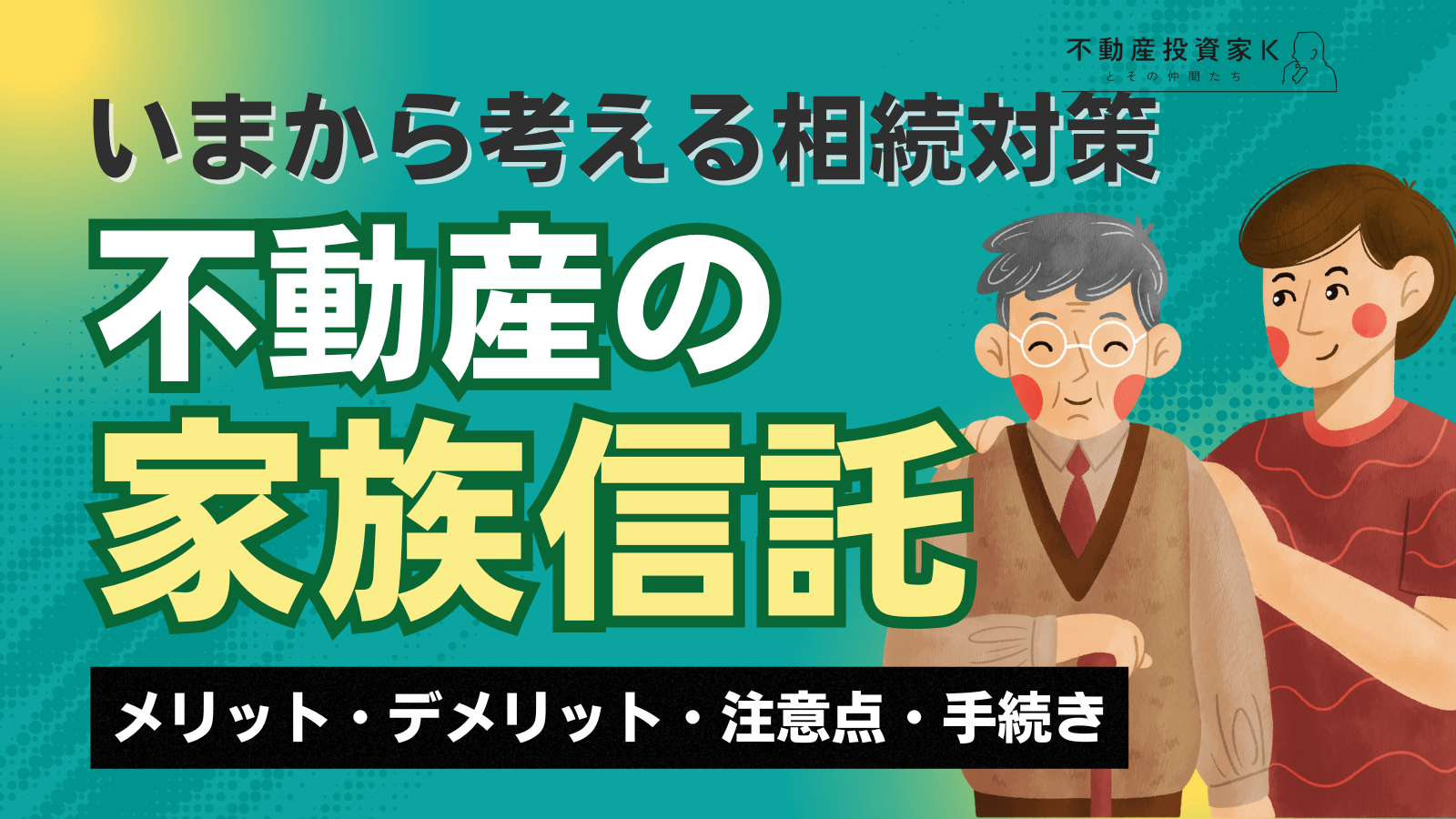 不動産を家族信託する方法は？メリット・デメリットや注意点、手続きの流れ
