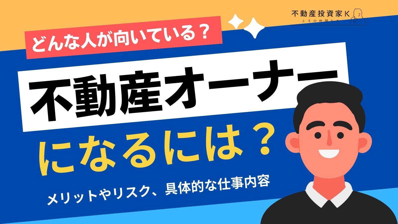 不動産オーナーになる方法│メリットやリスク、仕事内容、向いている人