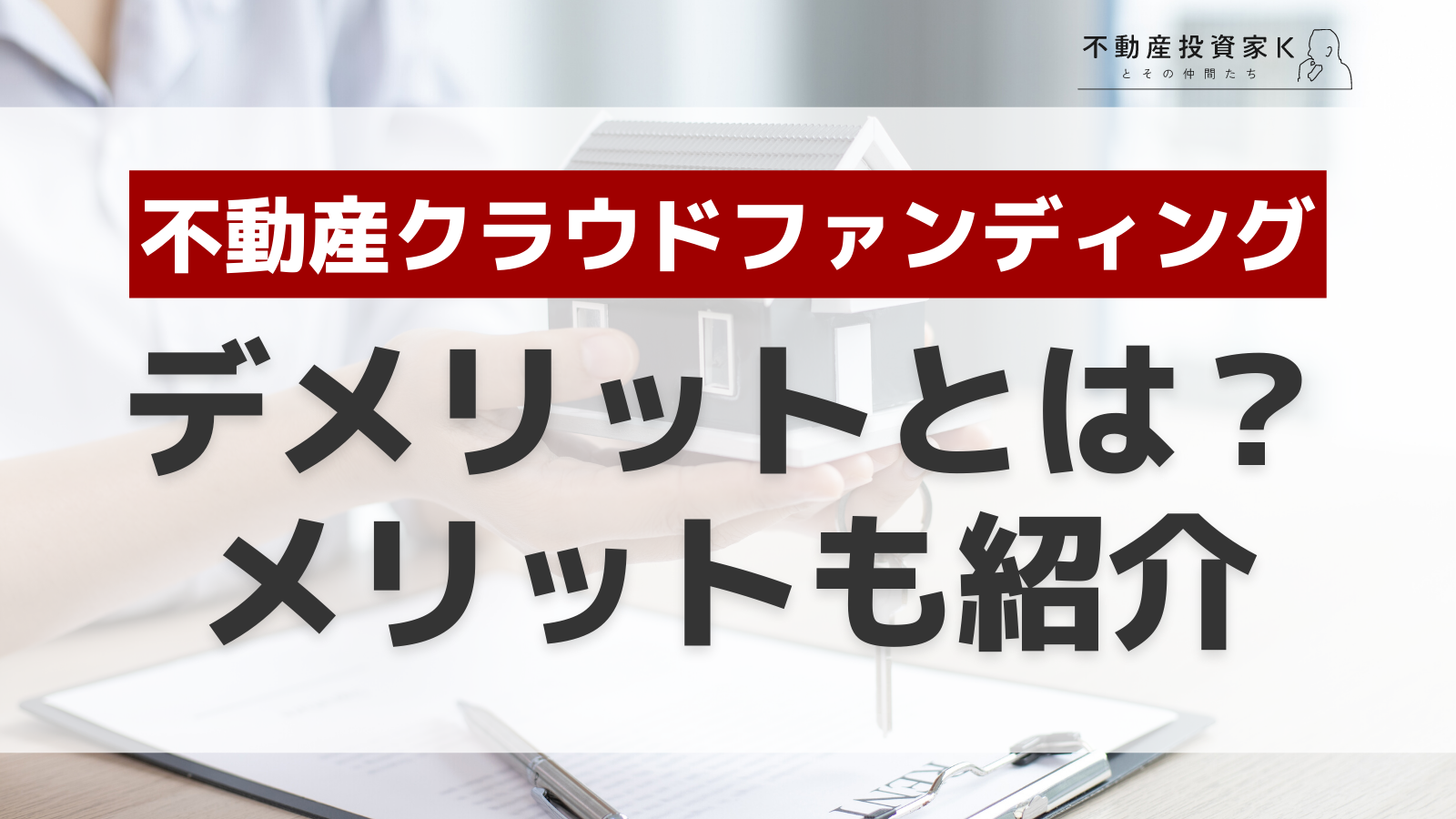 不動産クラウドファンディングのデメリットって？　メリット・デメリットどちらも理解しよう