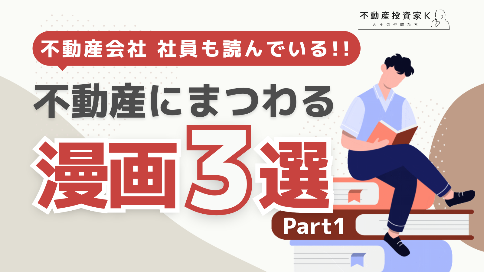 不動産会社社員も読んでいる！不動産にまつわる漫画おすすめ3選 Part1