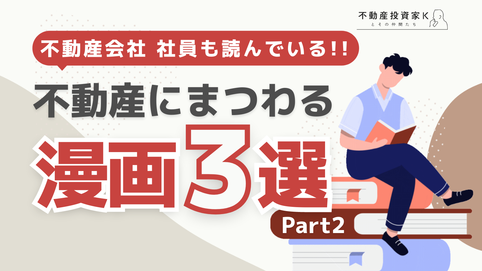 不動産会社社員も読んでいる！不動産にまつわる漫画おすすめ3選 Part2