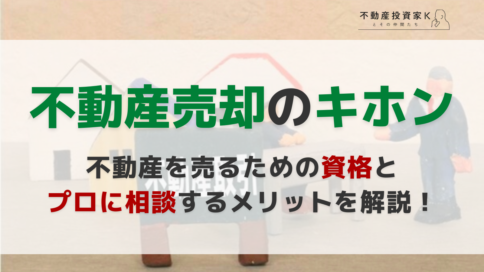 不動産売却に精通したプロを紹介！不動産売却のテクニックとプロに相談するメリットを解説