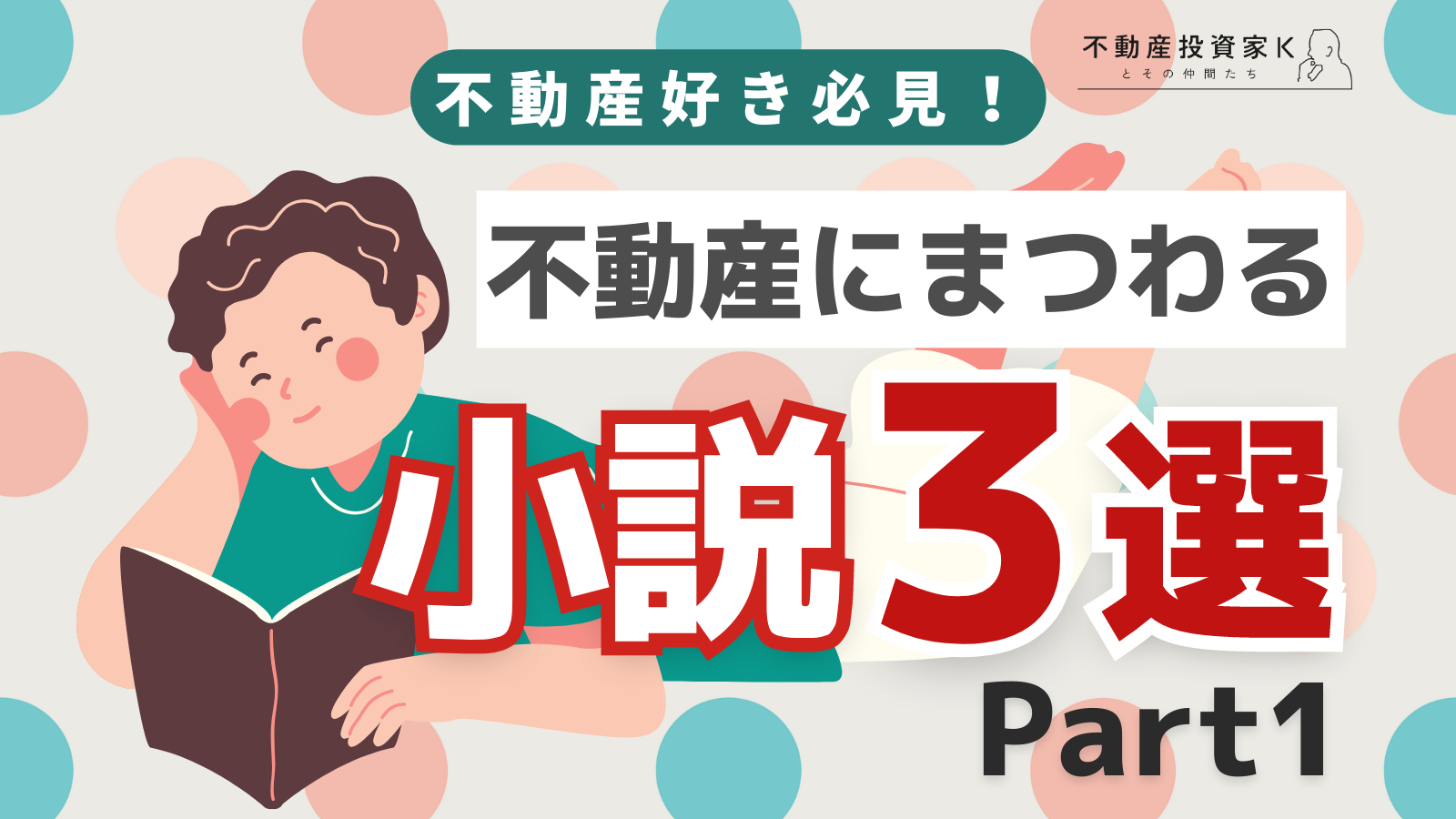 不動産好き必見！不動産にまつわる小説おすすめ3選 Part1