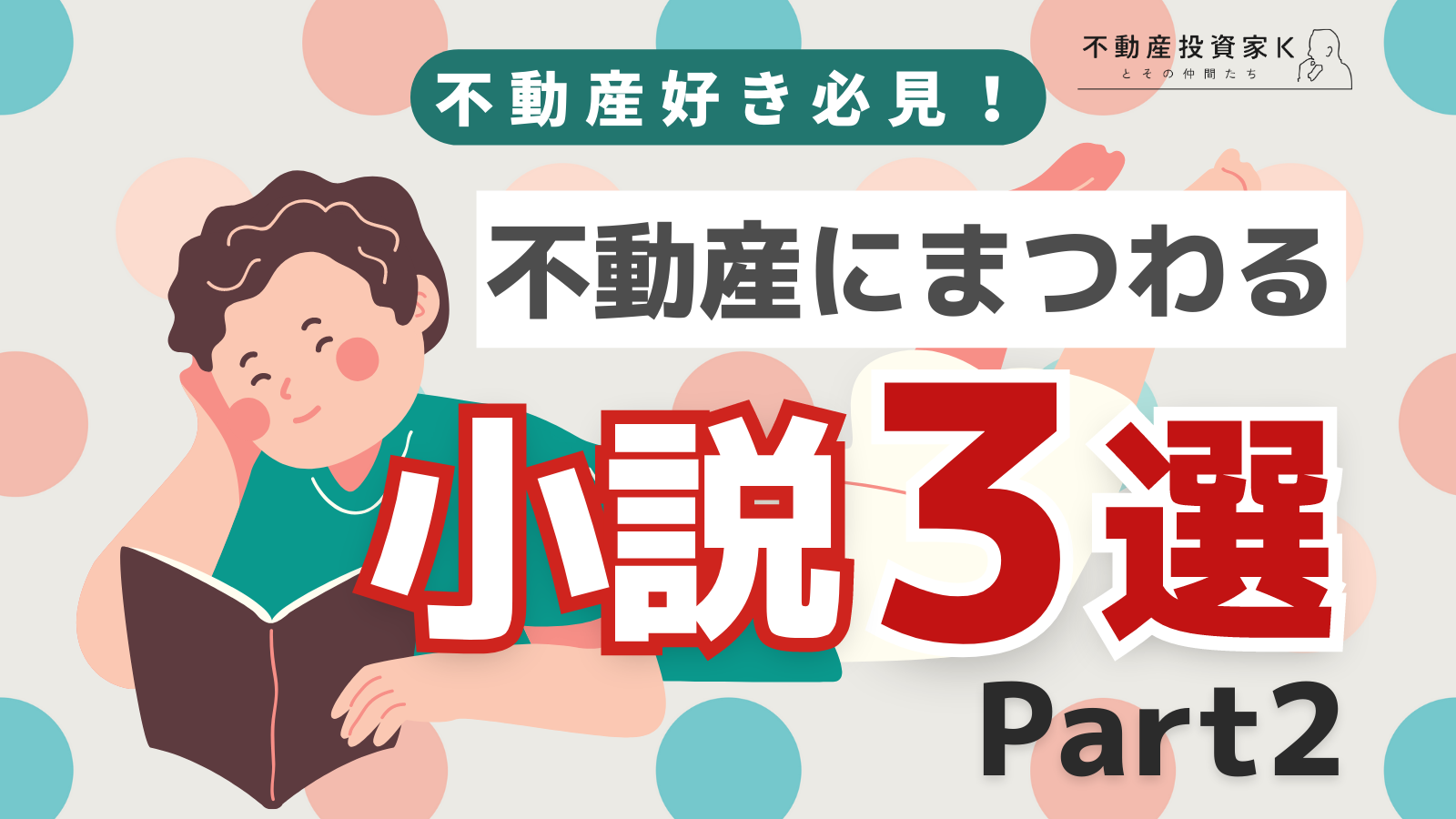 不動産好き必見！不動産にまつわる小説おすすめ3選 Part2